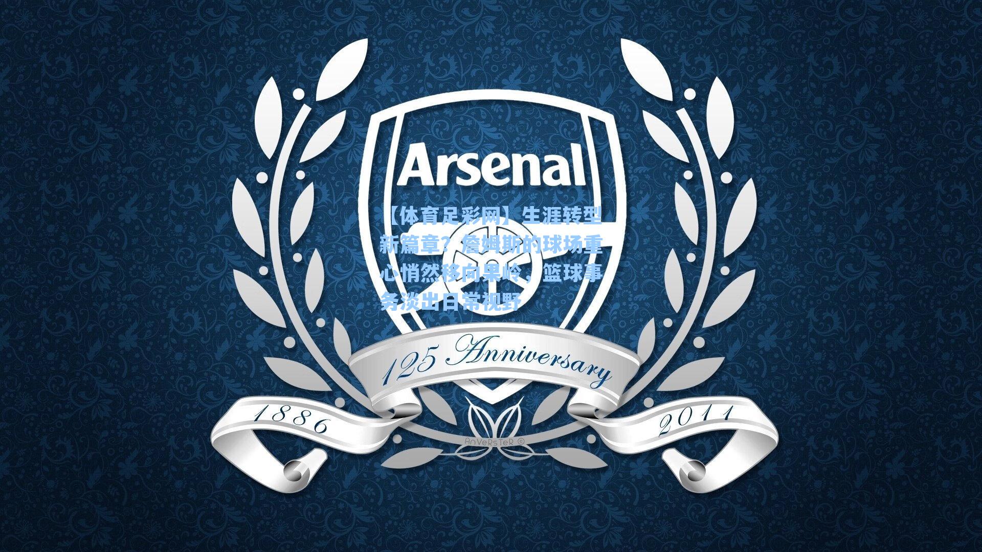 【体育足彩网】生涯转型新篇章?詹姆斯的球场重心悄然移向果岭,篮球事务淡出日常视野-第3张图片-中国足彩网-国家体育总局体育彩票管理中心官方网站 【体育足彩网】生涯转型新篇章?詹姆斯的球场重心悄然移向果岭,篮球事务淡出日常视野-第3张图片-中国足彩网-国家体育总局体育彩票管理中心官方网站