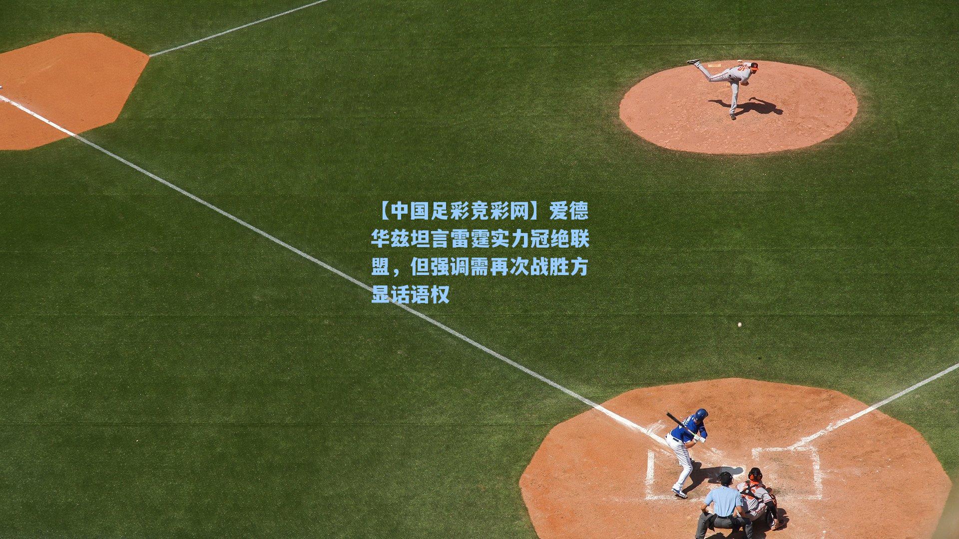 【中国足彩竞彩网】爱德华兹坦言雷霆实力冠绝联盟，但强调需再次战胜方显话语权-第1张图片-中国足彩网-国家体育总局体育彩票管理中心官方网站