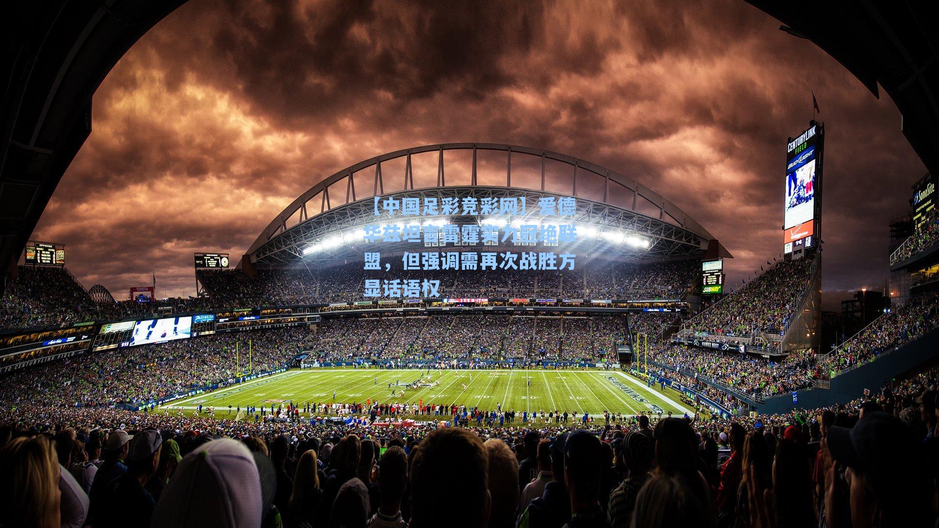 【中国足彩竞彩网】爱德华兹坦言雷霆实力冠绝联盟，但强调需再次战胜方显话语权-第2张图片-中国足彩网-国家体育总局体育彩票管理中心官方网站