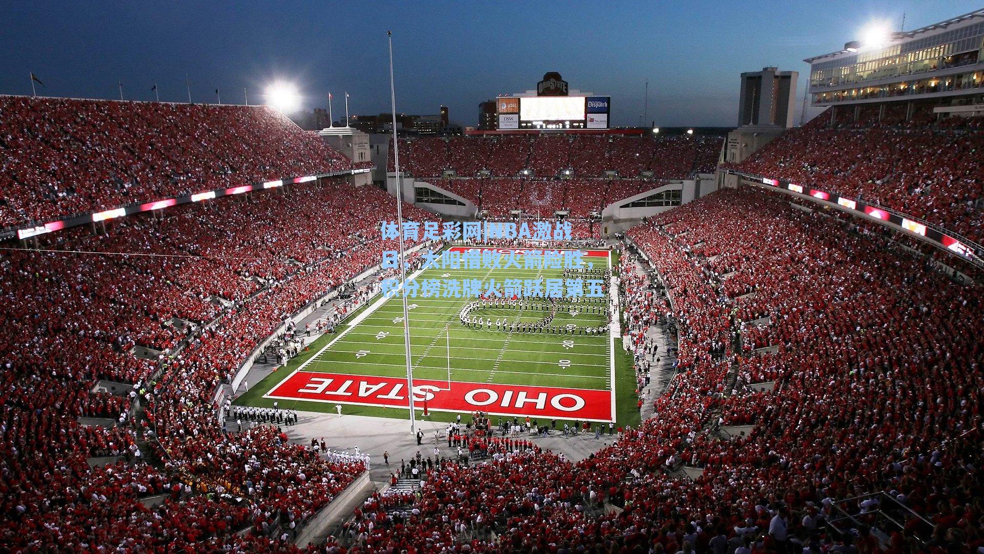 体育足彩网|NBA激战日，太阳惜败火箭险胜，积分榜洗牌火箭跃居第五-第1张图片-中国足彩网-国家体育总局体育彩票管理中心官方网站