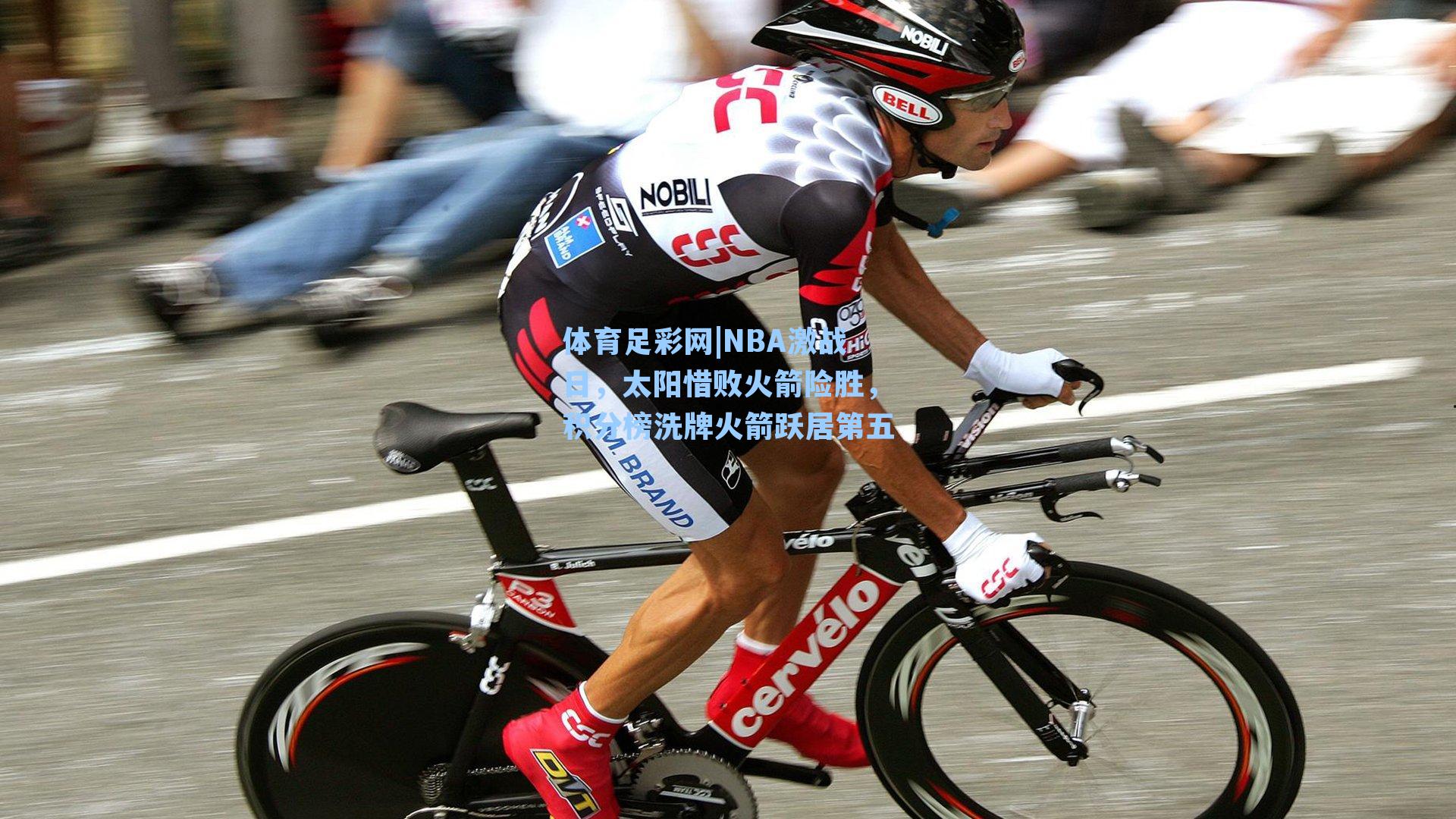 体育足彩网|NBA激战日，太阳惜败火箭险胜，积分榜洗牌火箭跃居第五-第3张图片-中国足彩网-国家体育总局体育彩票管理中心官方网站