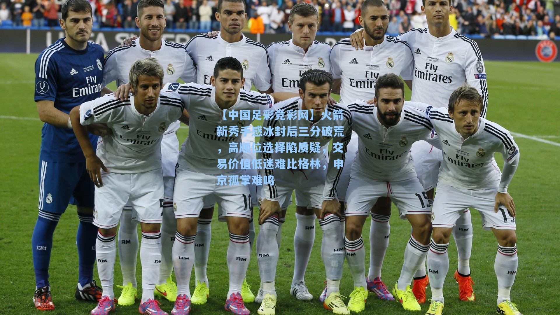 【中国足彩竞彩网】火箭新秀手感冰封后三分破荒，高顺位选择陷质疑，交易价值低迷难比格林，申京孤掌难鸣-第1张图片-中国足彩网-国家体育总局体育彩票管理中心官方网站