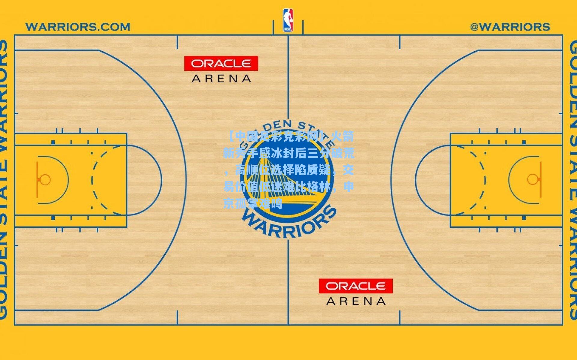 【中国足彩竞彩网】火箭新秀手感冰封后三分破荒，高顺位选择陷质疑，交易价值低迷难比格林，申京孤掌难鸣-第2张图片-中国足彩网-国家体育总局体育彩票管理中心官方网站