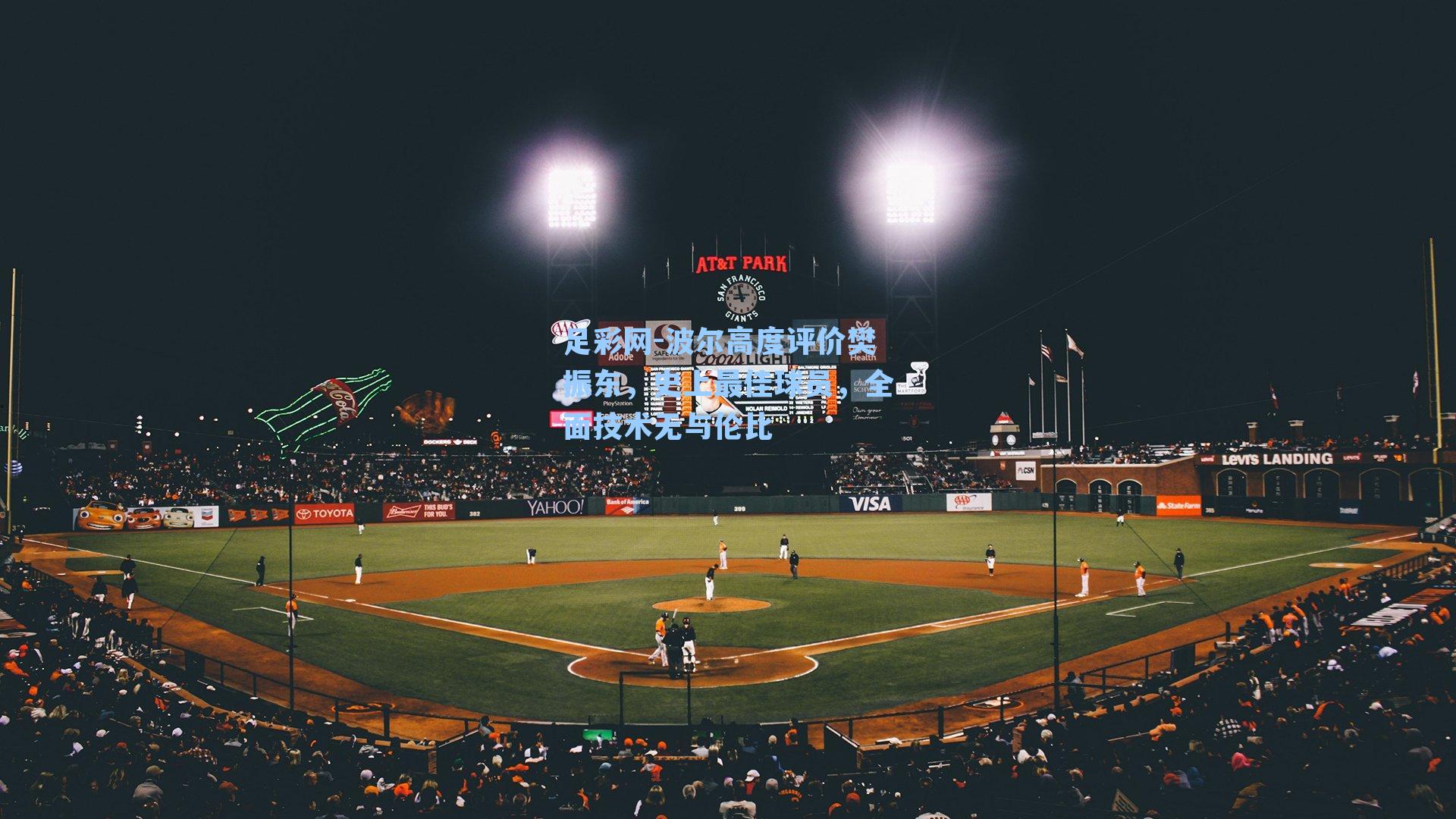 足彩网-波尔高度评价樊振东,史上最佳球员,全面技术无与伦比-第3张图片-中国足彩网-国家体育总局体育彩票管理中心官方网站 足彩网-波尔高度评价樊振东,史上最佳球员,全面技术无与伦比-第3张图片-中国足彩网-国家体育总局体育彩票管理中心官方网站