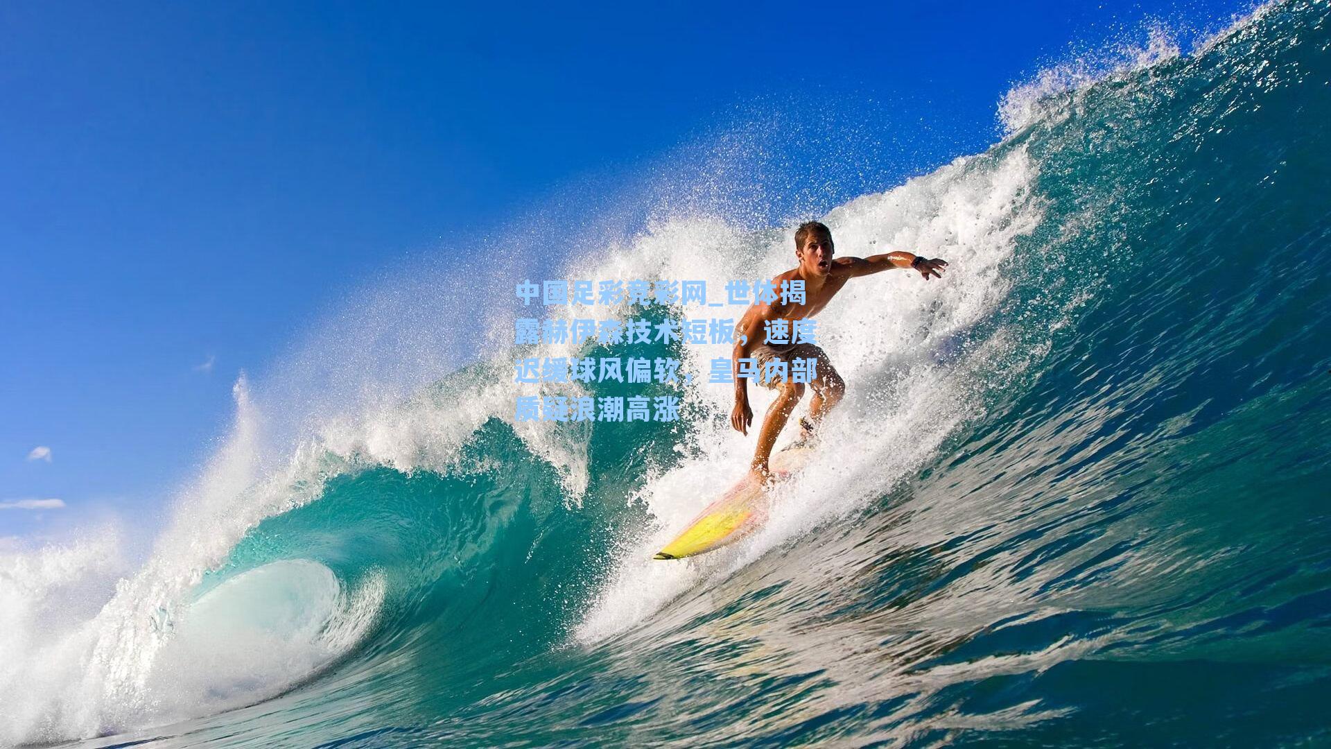 中国足彩竞彩网_世体揭露赫伊森技术短板，速度迟缓球风偏软，皇马内部质疑浪潮高涨-第3张图片-中国足彩网-国家体育总局体育彩票管理中心官方网站