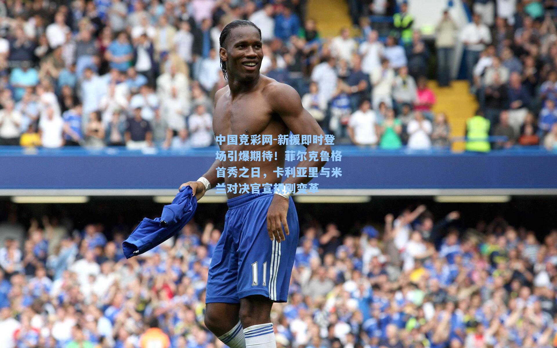中国竞彩网-新援即时登场引爆期待!菲尔克鲁格首秀之日,卡利亚里与米兰对决官宣规则变革-第2张图片-中国足彩网-国家体育总局体育彩票管理中心官方网站 中国竞彩网-新援即时登场引爆期待!菲尔克鲁格首秀之日,卡利亚里与米兰对决官宣规则变革-第2张图片-中国足彩网-国家体育总局体育彩票管理中心官方网站