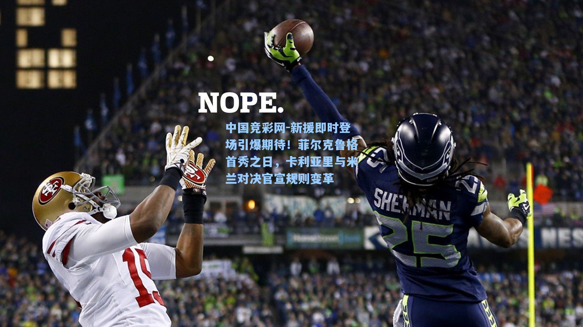 中国竞彩网-新援即时登场引爆期待!菲尔克鲁格首秀之日,卡利亚里与米兰对决官宣规则变革-第3张图片-中国足彩网-国家体育总局体育彩票管理中心官方网站 中国竞彩网-新援即时登场引爆期待!菲尔克鲁格首秀之日,卡利亚里与米兰对决官宣规则变革-第3张图片-中国足彩网-国家体育总局体育彩票管理中心官方网站