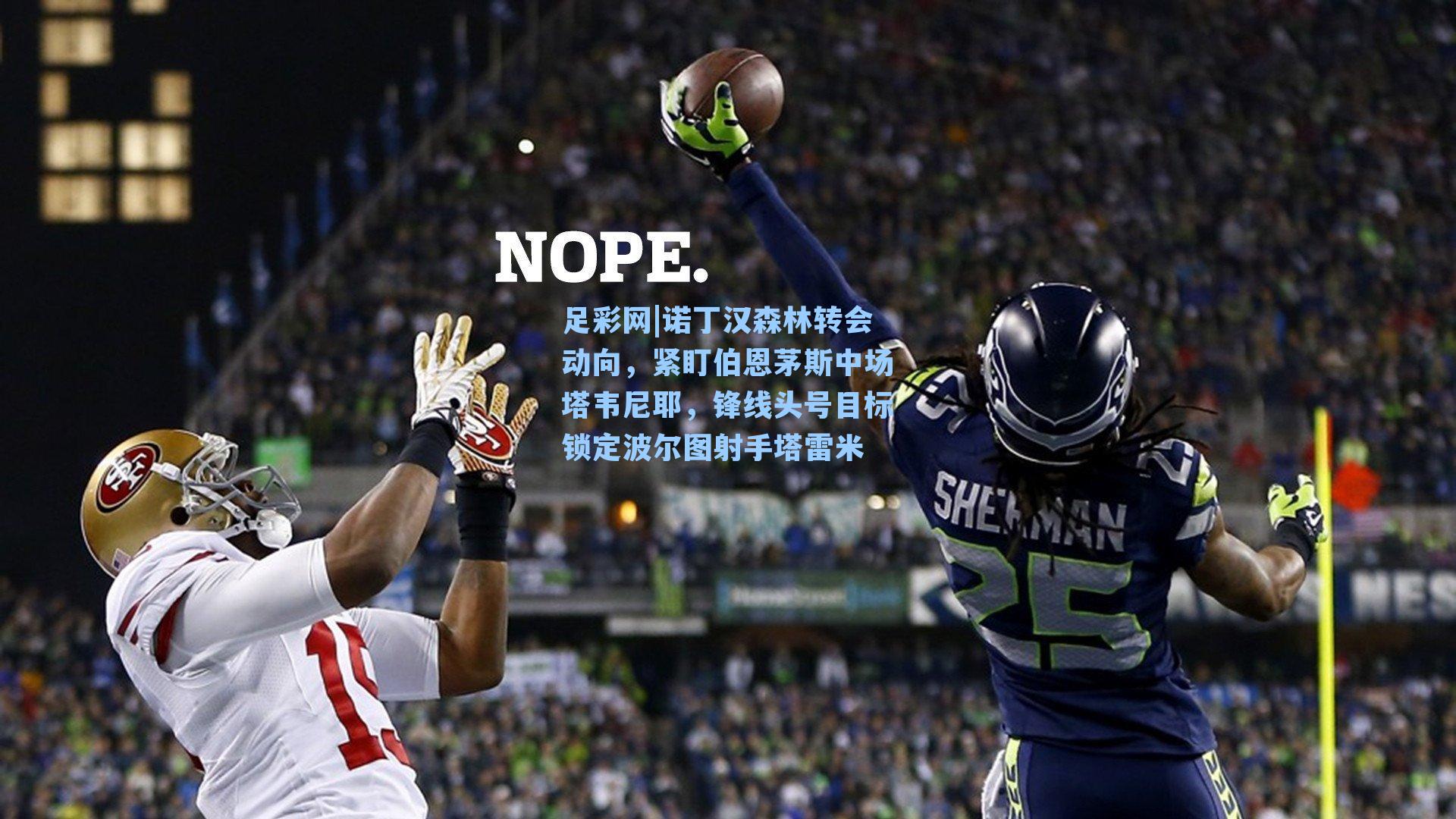 足彩网|诺丁汉森林转会动向，紧盯伯恩茅斯中场塔韦尼耶，锋线头号目标锁定波尔图射手塔雷米-第1张图片-中国足彩网-国家体育总局体育彩票管理中心官方网站