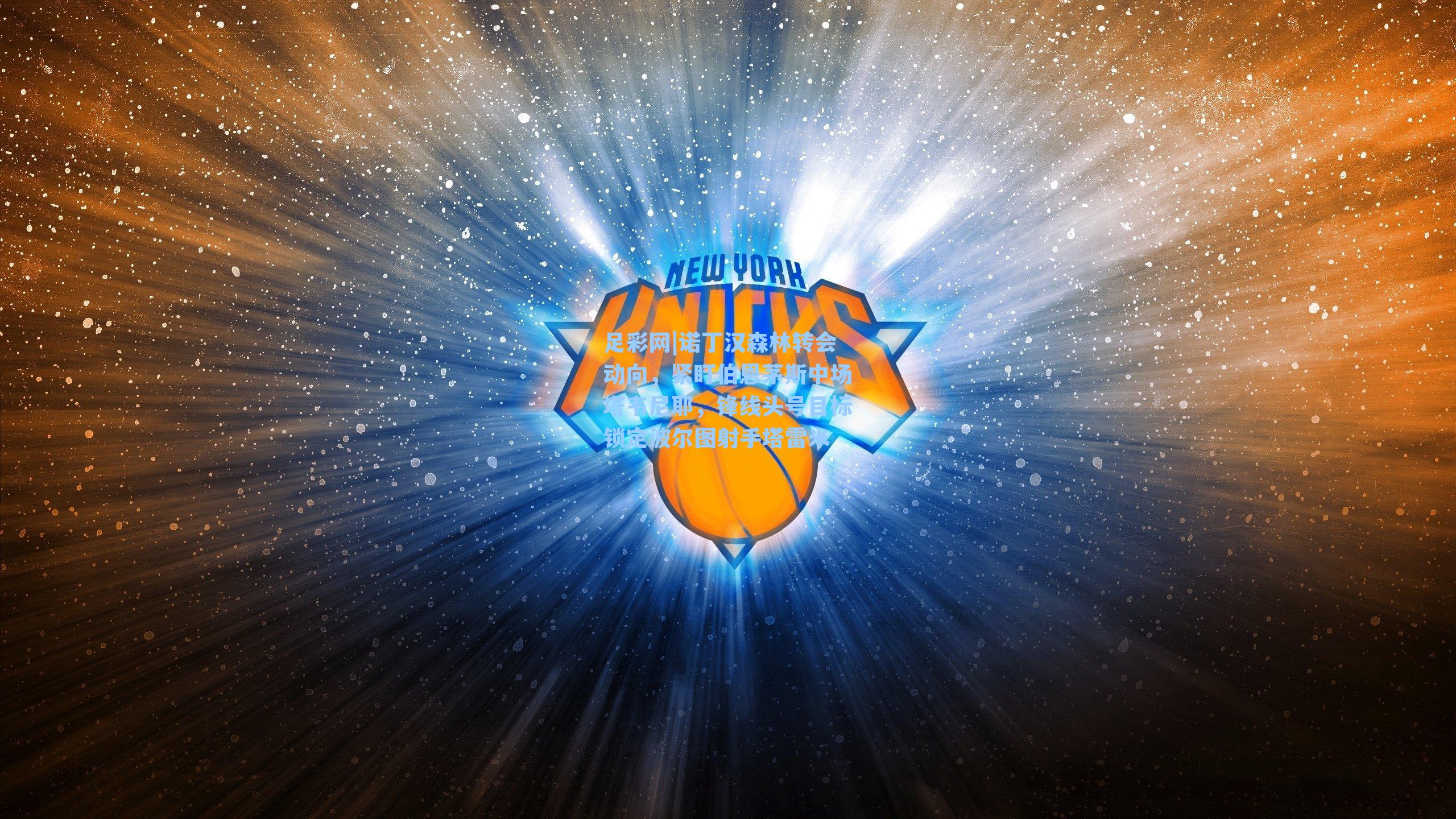 足彩网|诺丁汉森林转会动向，紧盯伯恩茅斯中场塔韦尼耶，锋线头号目标锁定波尔图射手塔雷米-第2张图片-中国足彩网-国家体育总局体育彩票管理中心官方网站