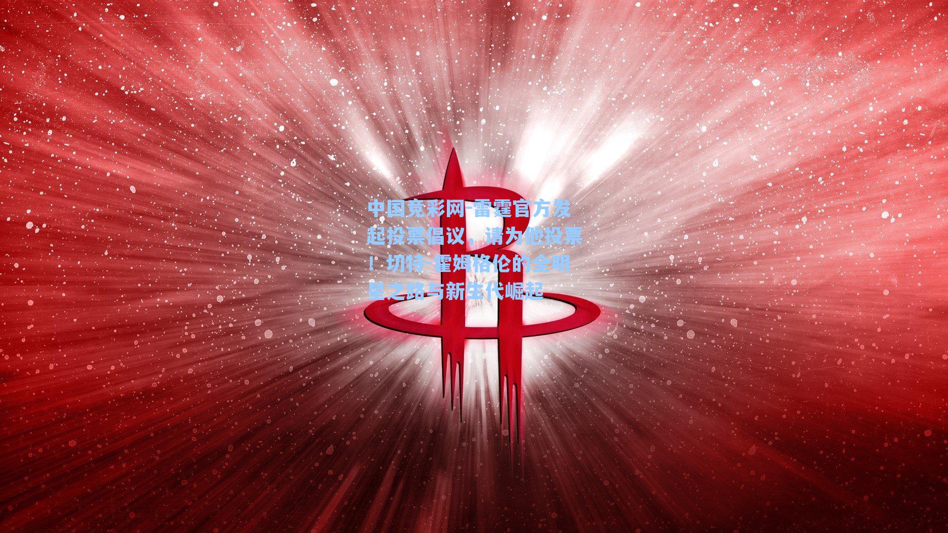 中国竞彩网-雷霆官方发起投票倡议，请为他投票！切特-霍姆格伦的全明星之路与新生代崛起-第3张图片-中国足彩网-国家体育总局体育彩票管理中心官方网站