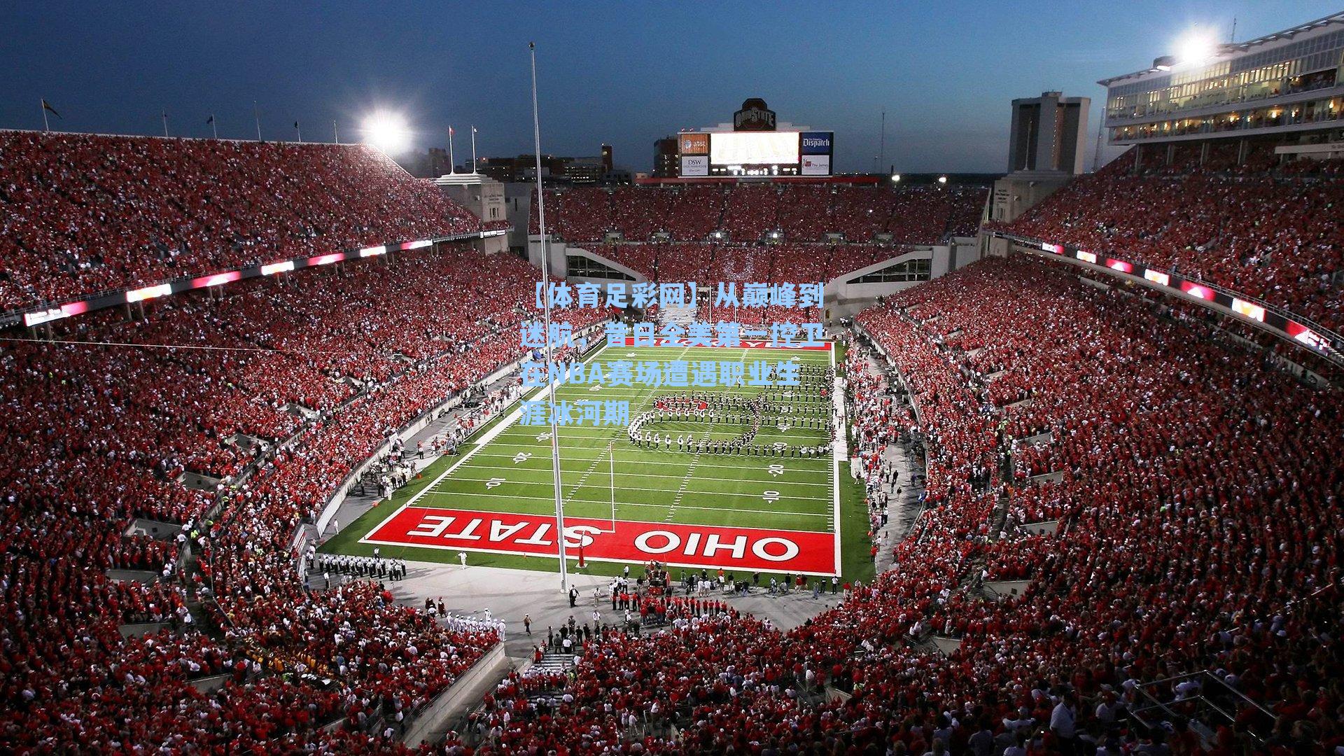 【体育足彩网】从巅峰到迷航，昔日全美第一控卫在NBA赛场遭遇职业生涯冰河期-第2张图片-中国足彩网-国家体育总局体育彩票管理中心官方网站