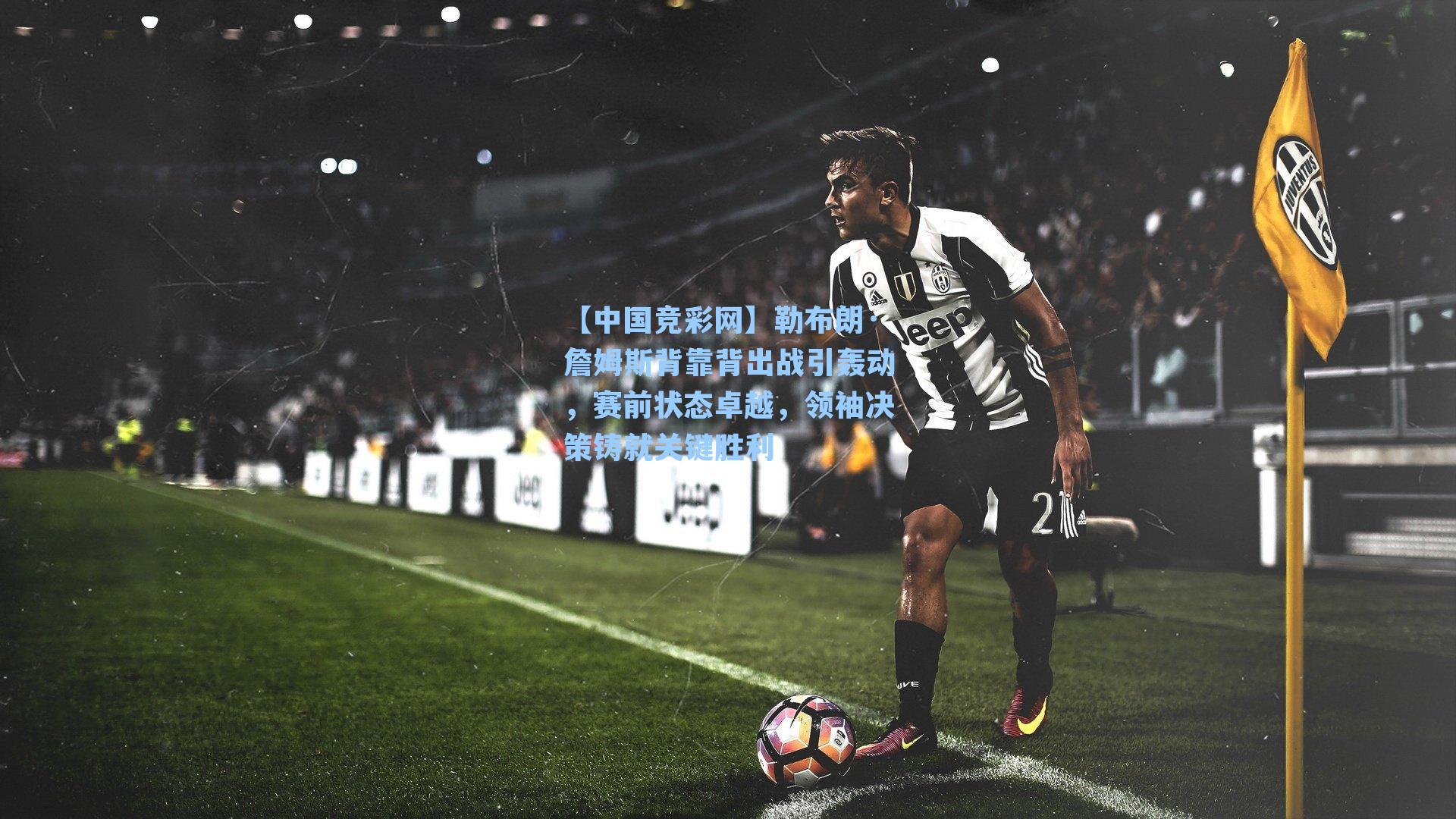 【中国竞彩网】勒布朗·詹姆斯背靠背出战引轰动,赛前状态卓越,领袖决策铸就关键胜利-第3张图片-中国足彩网-国家体育总局体育彩票管理中心官方网站 【中国竞彩网】勒布朗·詹姆斯背靠背出战引轰动,赛前状态卓越,领袖决策铸就关键胜利-第3张图片-中国足彩网-国家体育总局体育彩票管理中心官方网站