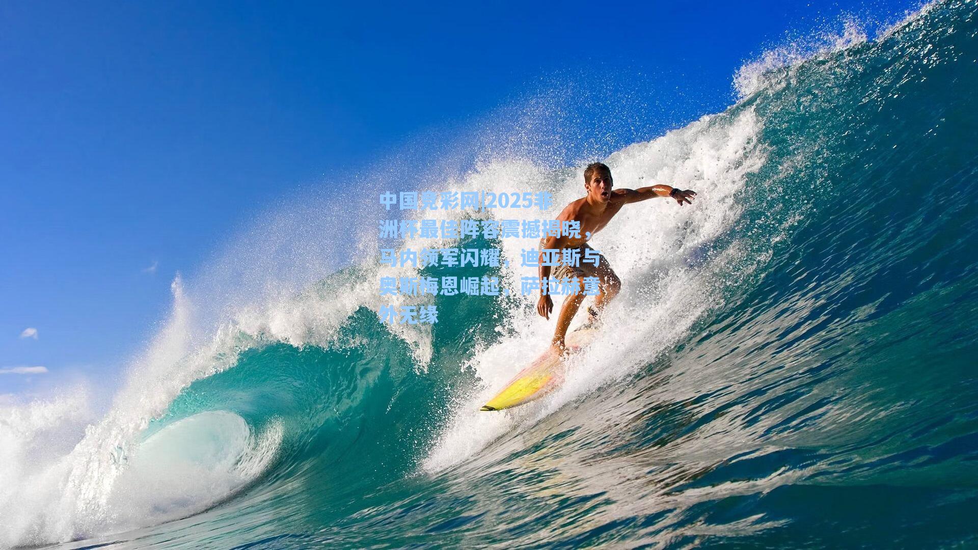 中国竞彩网|2025非洲杯最佳阵容震撼揭晓，马内领军闪耀，迪亚斯与奥斯梅恩崛起，萨拉赫意外无缘-第1张图片-中国足彩网-国家体育总局体育彩票管理中心官方网站