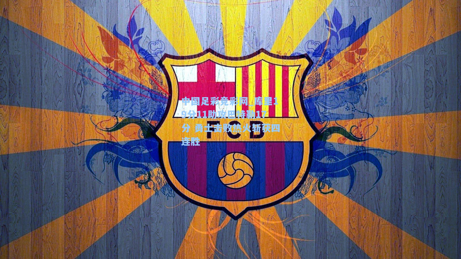 中国足彩竞彩网_库里19分11助攻巴特勒17分 勇士击败热火斩获四连胜-第2张图片-中国足彩网-国家体育总局体育彩票管理中心官方网站 中国足彩竞彩网_库里19分11助攻巴特勒17分 勇士击败热火斩获四连胜-第2张图片-中国足彩网-国家体育总局体育彩票管理中心官方网站