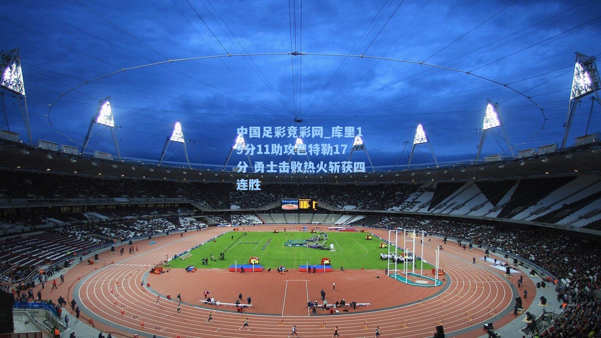 中国足彩竞彩网_库里19分11助攻巴特勒17分 勇士击败热火斩获四连胜-第3张图片-中国足彩网-国家体育总局体育彩票管理中心官方网站 中国足彩竞彩网_库里19分11助攻巴特勒17分 勇士击败热火斩获四连胜-第3张图片-中国足彩网-国家体育总局体育彩票管理中心官方网站