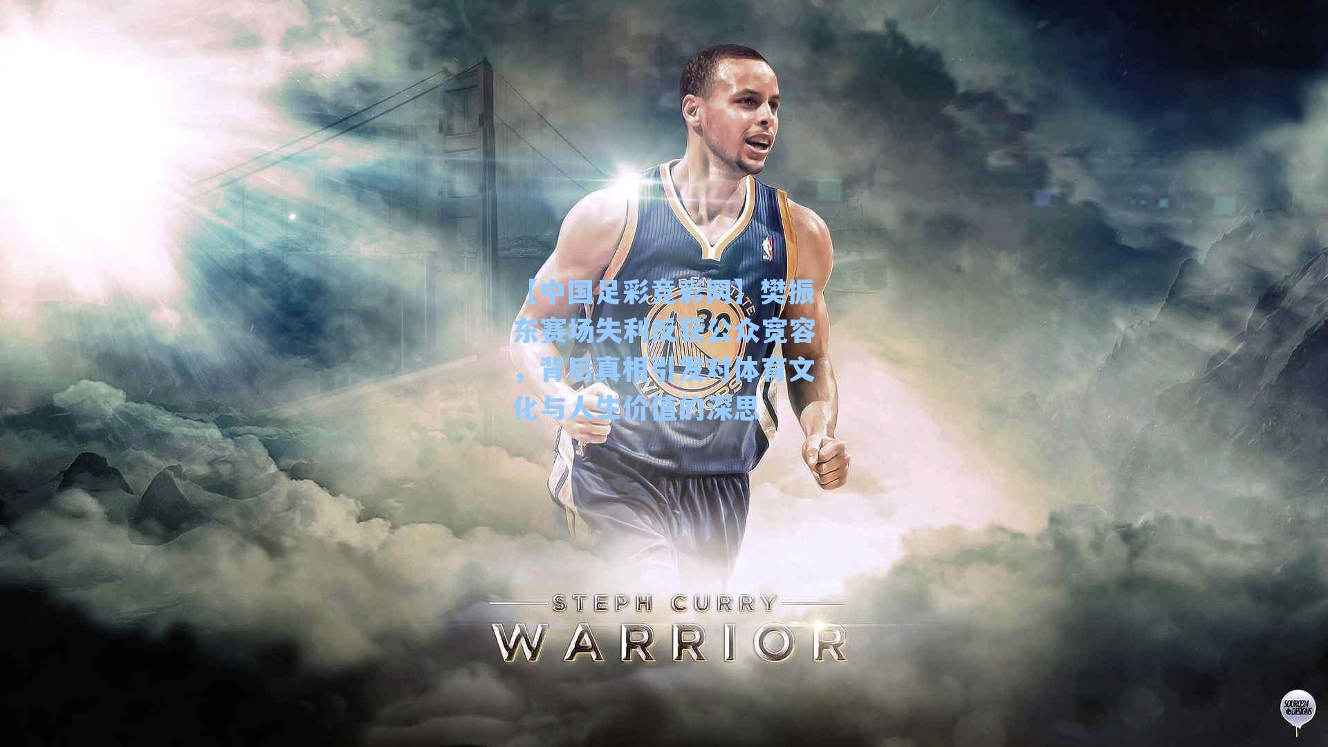 【中国足彩竞彩网】樊振东赛场失利反获公众宽容，背后真相引发对体育文化与人生价值的深思-第3张图片-中国足彩网-国家体育总局体育彩票管理中心官方网站