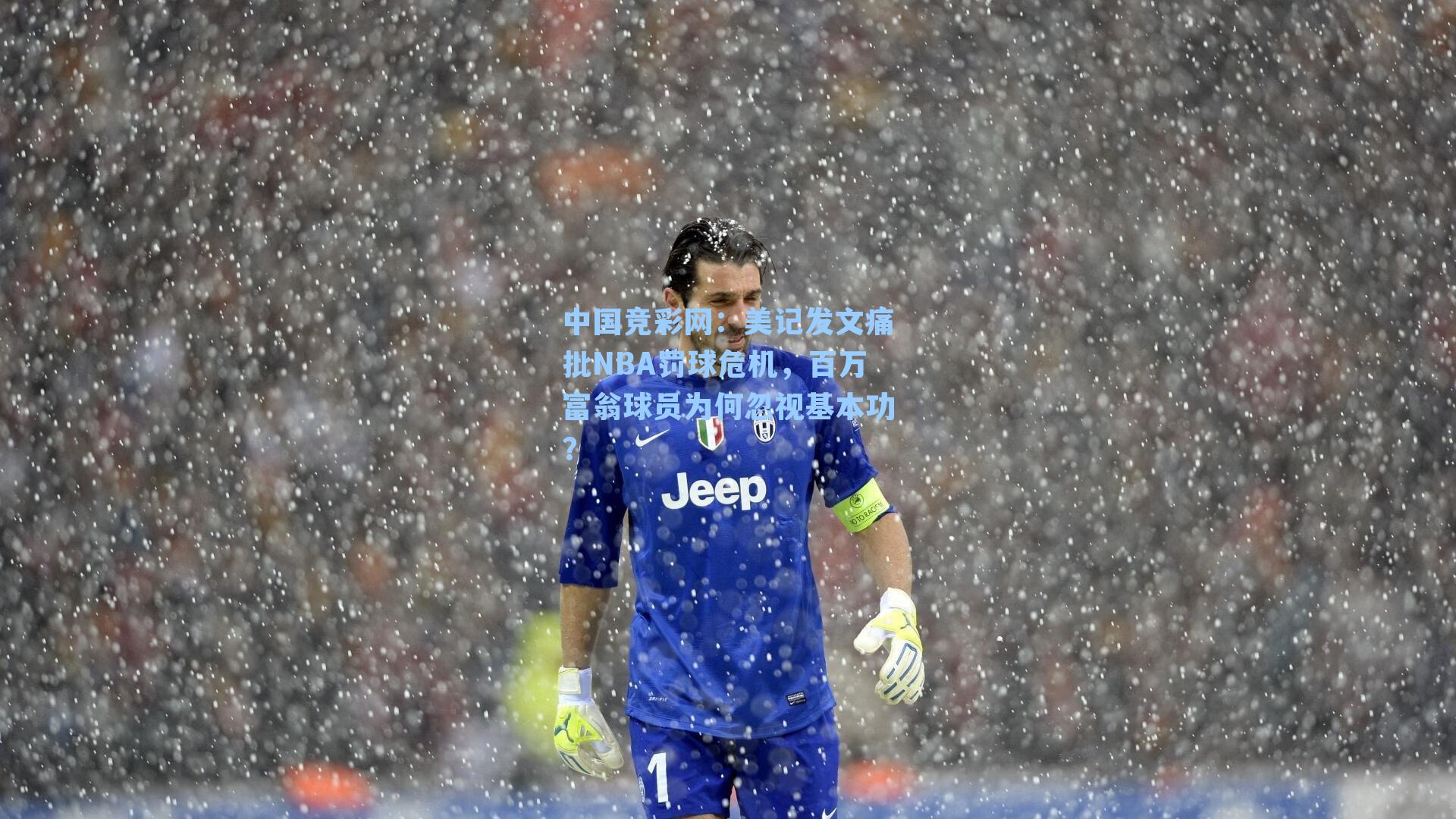 中国竞彩网:美记发文痛批NBA罚球危机,百万富翁球员为何忽视基本功?-第2张图片-中国足彩网-国家体育总局体育彩票管理中心官方网站 中国竞彩网:美记发文痛批NBA罚球危机,百万富翁球员为何忽视基本功?-第2张图片-中国足彩网-国家体育总局体育彩票管理中心官方网站