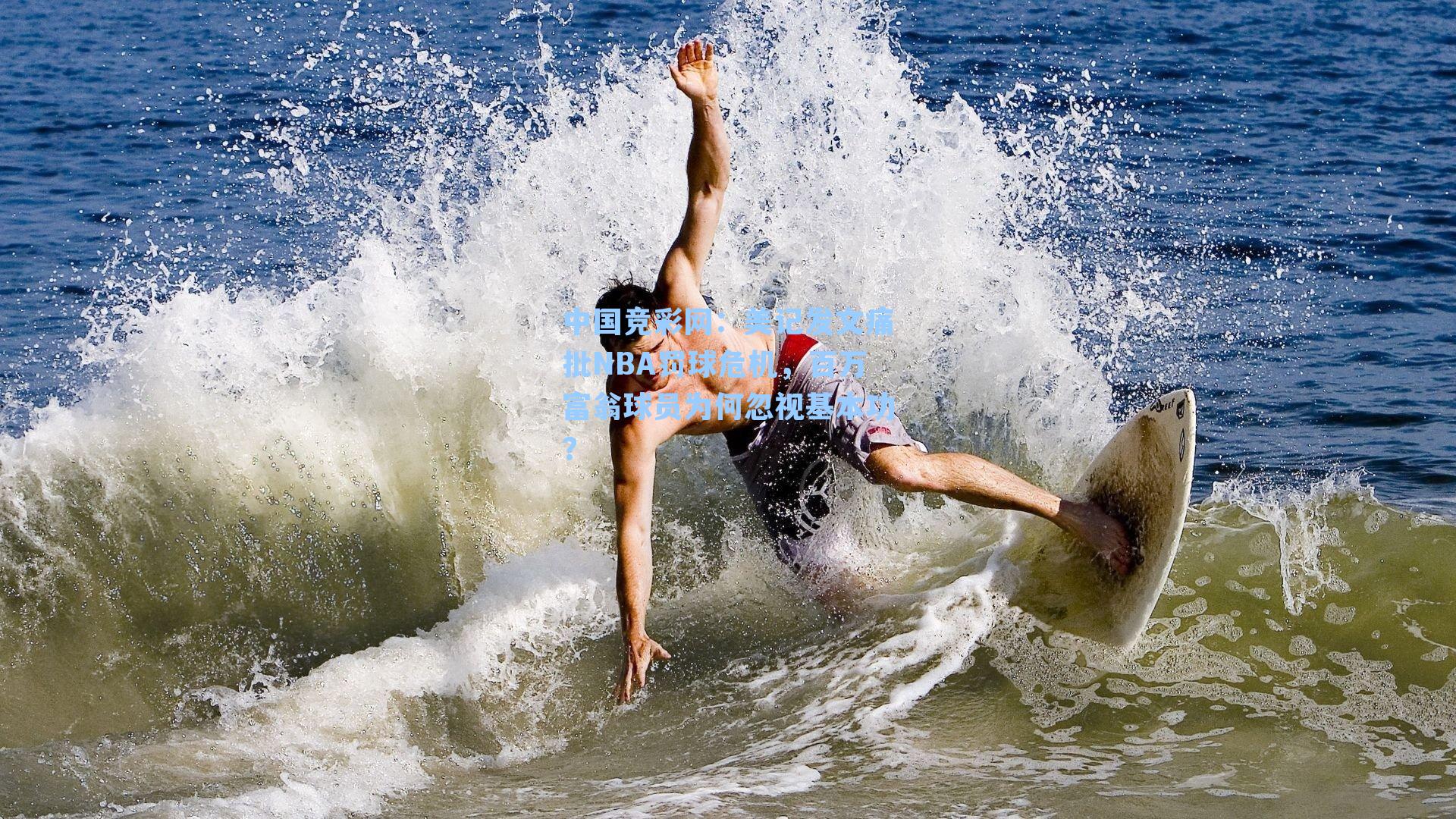 中国竞彩网:美记发文痛批NBA罚球危机,百万富翁球员为何忽视基本功?-第3张图片-中国足彩网-国家体育总局体育彩票管理中心官方网站 中国竞彩网:美记发文痛批NBA罚球危机,百万富翁球员为何忽视基本功?-第3张图片-中国足彩网-国家体育总局体育彩票管理中心官方网站