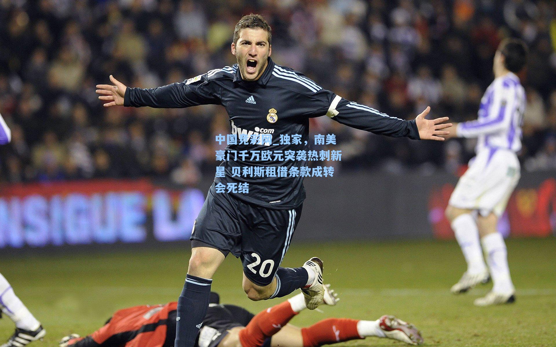 中国竞彩网_独家,南美豪门千万欧元突袭热刺新星 贝利斯租借条款成转会死结-第3张图片-中国足彩网-国家体育总局体育彩票管理中心官方网站 中国竞彩网_独家,南美豪门千万欧元突袭热刺新星 贝利斯租借条款成转会死结-第3张图片-中国足彩网-国家体育总局体育彩票管理中心官方网站