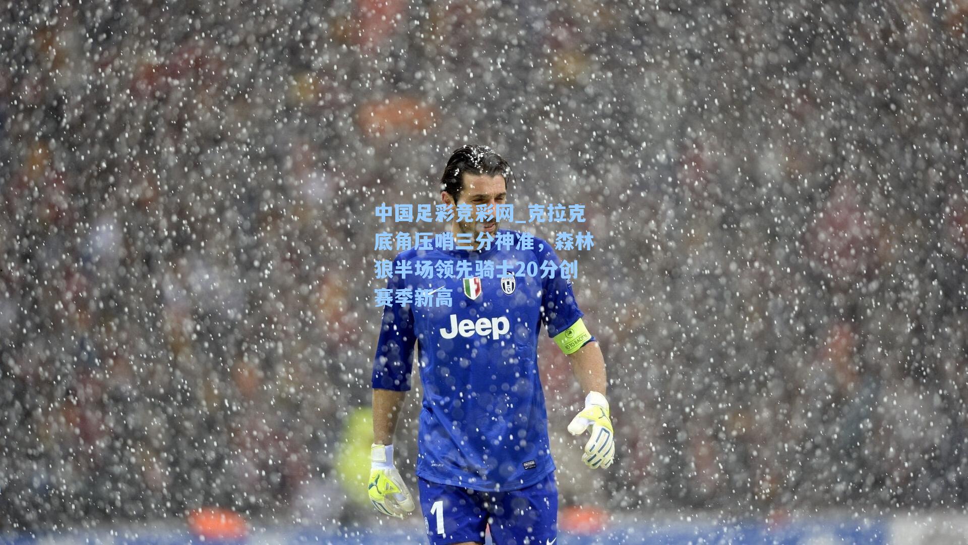 中国足彩竞彩网_克拉克底角压哨三分神准，森林狼半场领先骑士20分创赛季新高-第1张图片-中国足彩网-国家体育总局体育彩票管理中心官方网站