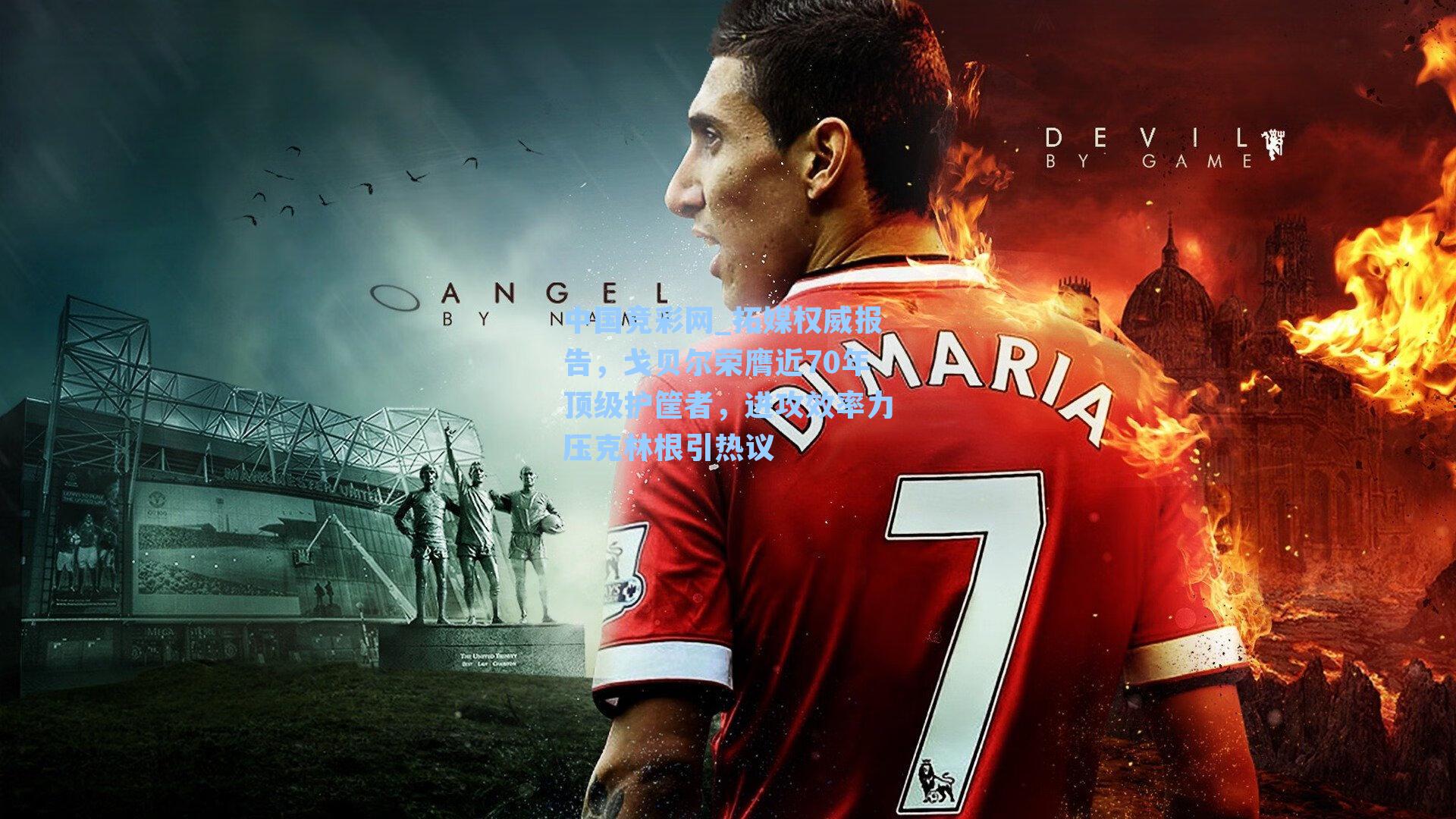 中国竞彩网_拓媒权威报告，戈贝尔荣膺近70年顶级护筐者，进攻效率力压克林根引热议-第1张图片-中国足彩网-国家体育总局体育彩票管理中心官方网站