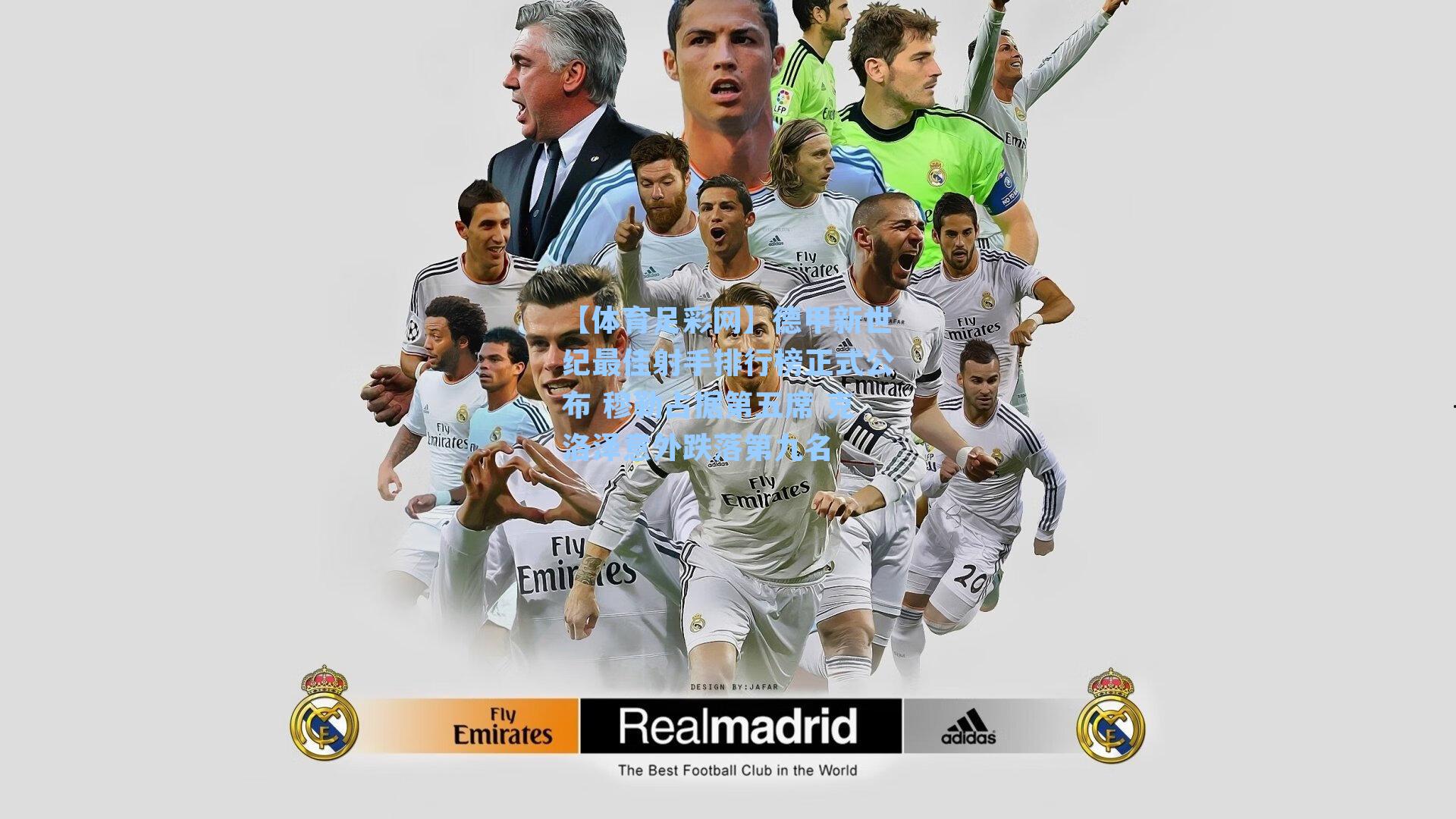 【体育足彩网】德甲新世纪最佳射手排行榜正式公布 穆勒占据第五席 克洛泽意外跌落第九名-第2张图片-中国足彩网-国家体育总局体育彩票管理中心官方网站