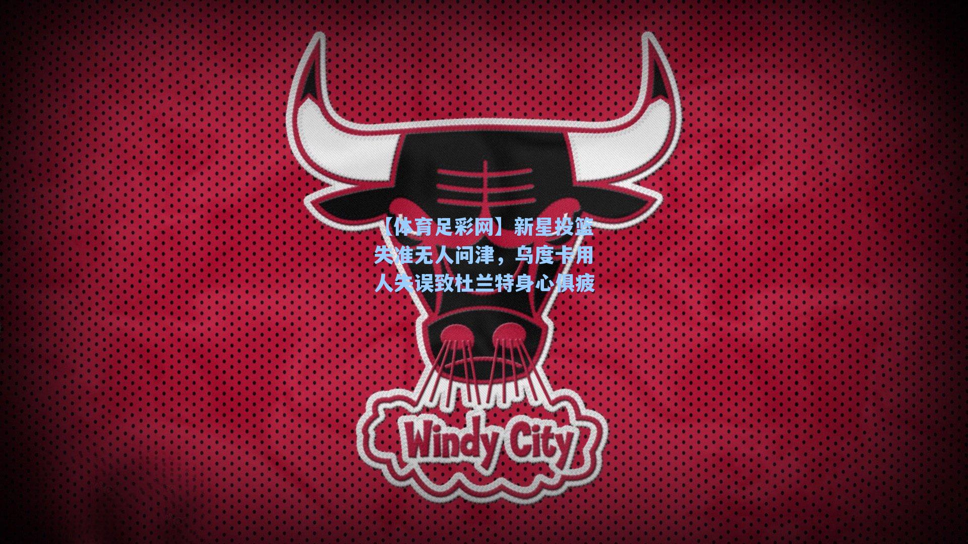 【体育足彩网】新星投篮失准无人问津，乌度卡用人失误致杜兰特身心俱疲-第2张图片-中国足彩网-国家体育总局体育彩票管理中心官方网站