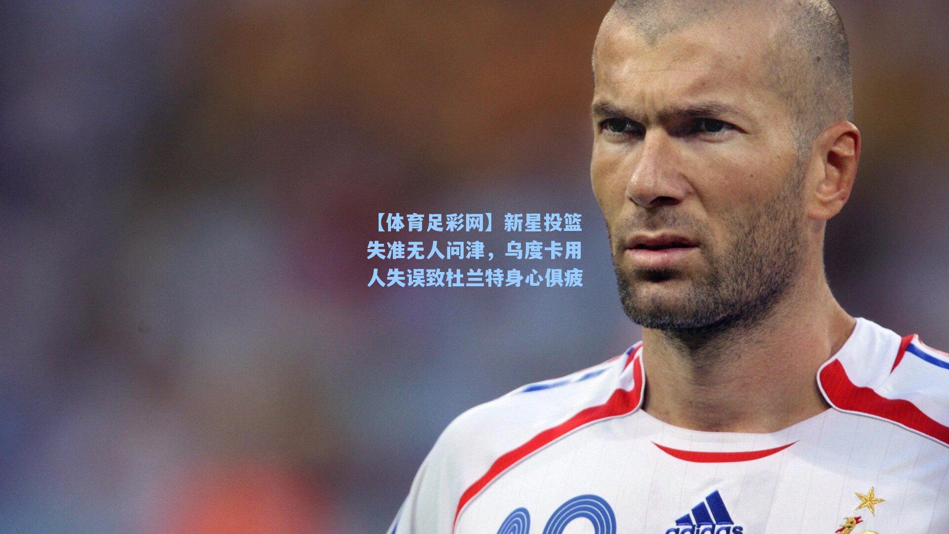 【体育足彩网】新星投篮失准无人问津，乌度卡用人失误致杜兰特身心俱疲-第3张图片-中国足彩网-国家体育总局体育彩票管理中心官方网站