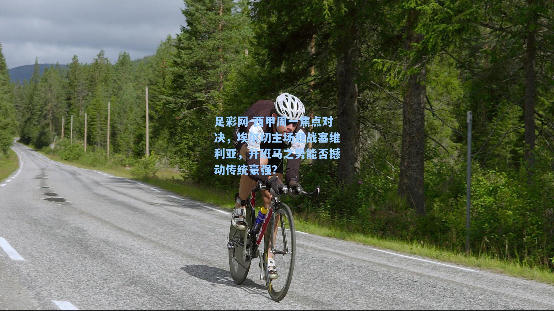 足彩网-西甲周一焦点对决,埃尔切主场迎战塞维利亚,升班马之势能否撼动传统豪强?-第3张图片-中国足彩网-国家体育总局体育彩票管理中心官方网站 足彩网-西甲周一焦点对决,埃尔切主场迎战塞维利亚,升班马之势能否撼动传统豪强?-第3张图片-中国足彩网-国家体育总局体育彩票管理中心官方网站