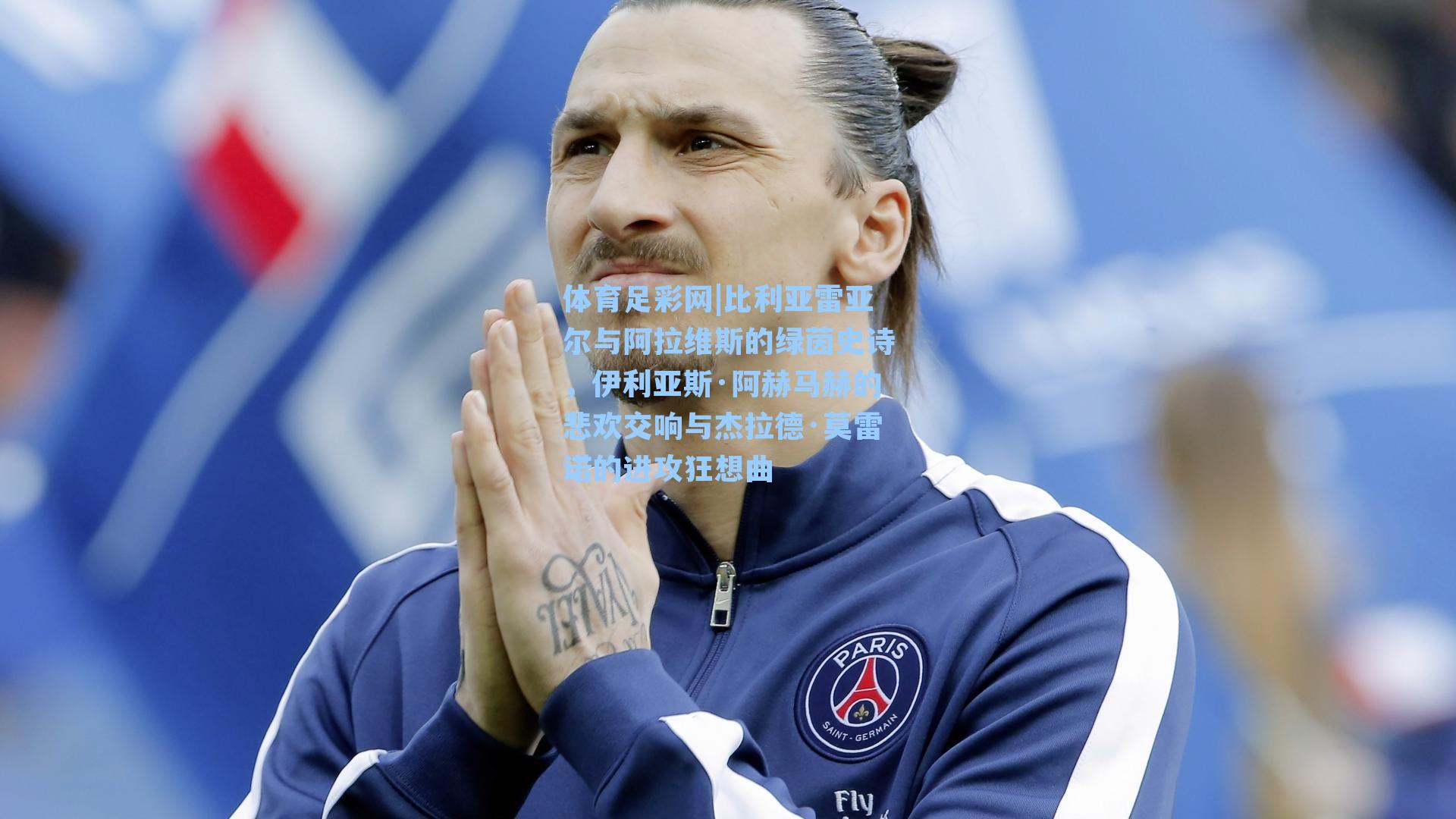 体育足彩网|比利亚雷亚尔与阿拉维斯的绿茵史诗,伊利亚斯·阿赫马赫的悲欢交响与杰拉德·莫雷诺的进攻狂想曲-第1张图片-中国足彩网-国家体育总局体育彩票管理中心官方网站 体育足彩网|比利亚雷亚尔与阿拉维斯的绿茵史诗,伊利亚斯·阿赫马赫的悲欢交响与杰拉德·莫雷诺的进攻狂想曲-第1张图片-中国足彩网-国家体育总局体育彩票管理中心官方网站