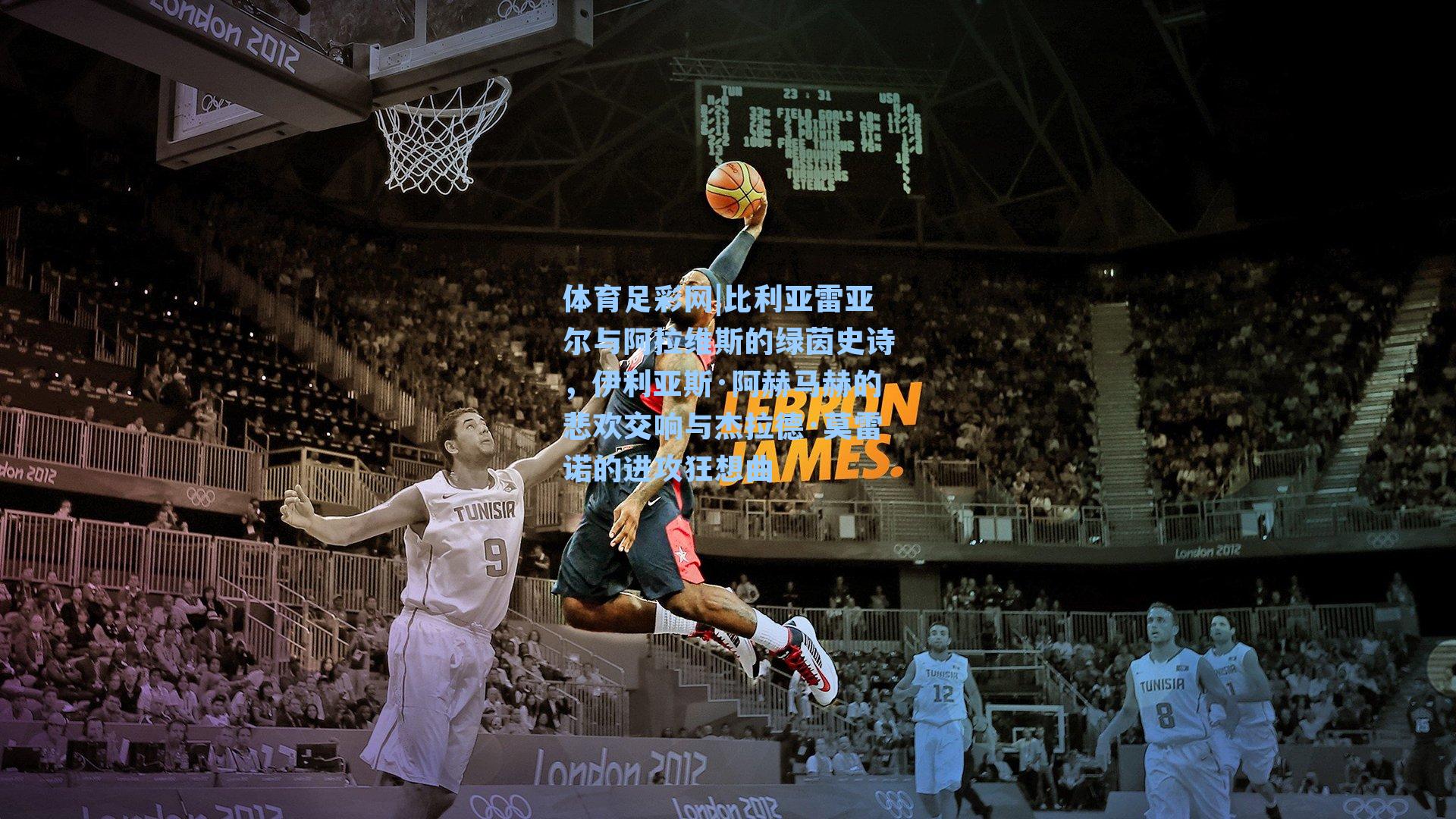 体育足彩网|比利亚雷亚尔与阿拉维斯的绿茵史诗,伊利亚斯·阿赫马赫的悲欢交响与杰拉德·莫雷诺的进攻狂想曲-第2张图片-中国足彩网-国家体育总局体育彩票管理中心官方网站 体育足彩网|比利亚雷亚尔与阿拉维斯的绿茵史诗,伊利亚斯·阿赫马赫的悲欢交响与杰拉德·莫雷诺的进攻狂想曲-第2张图片-中国足彩网-国家体育总局体育彩票管理中心官方网站