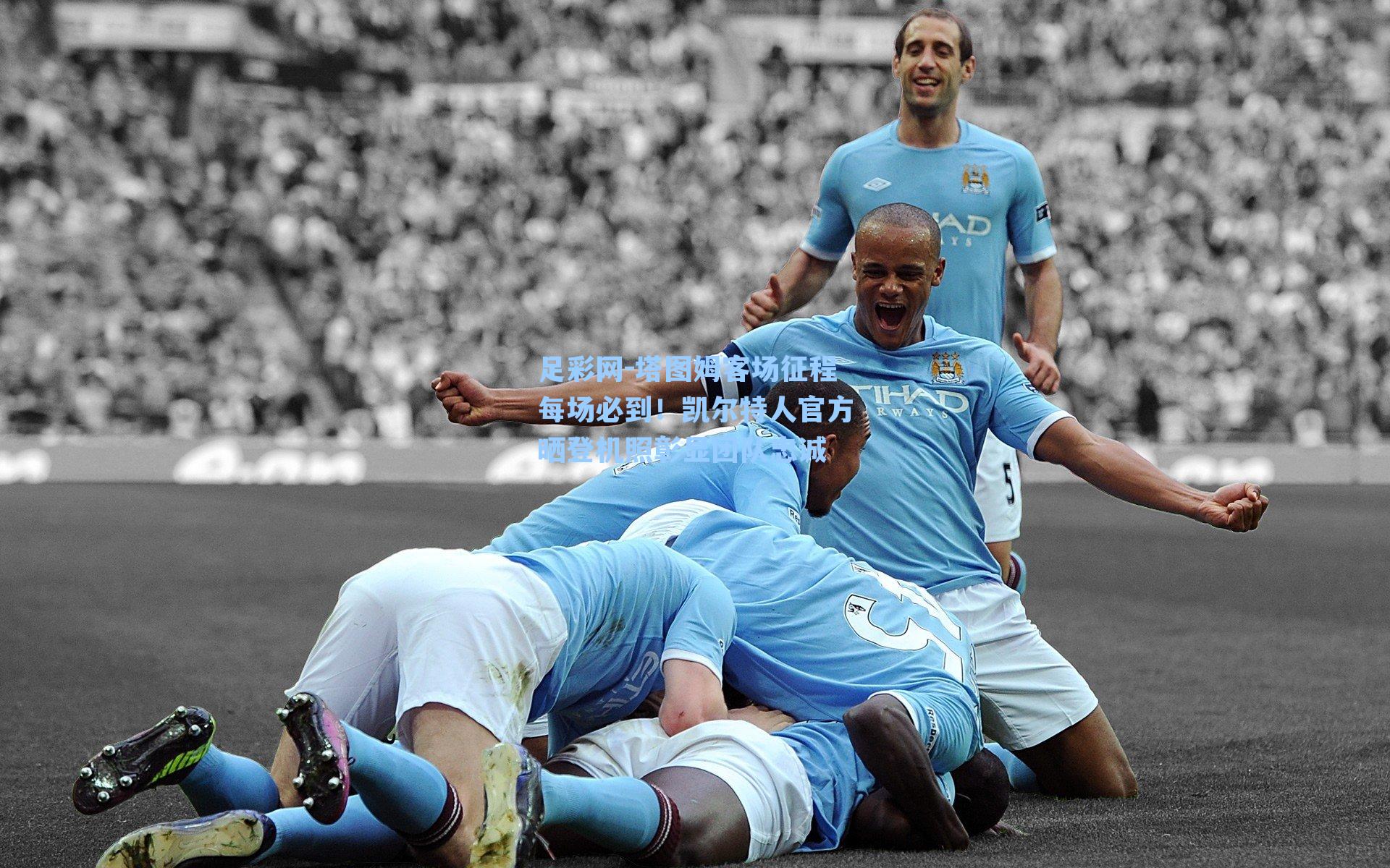 足彩网-塔图姆客场征程每场必到！凯尔特人官方晒登机照彰显团队忠诚-第3张图片-中国足彩网-国家体育总局体育彩票管理中心官方网站