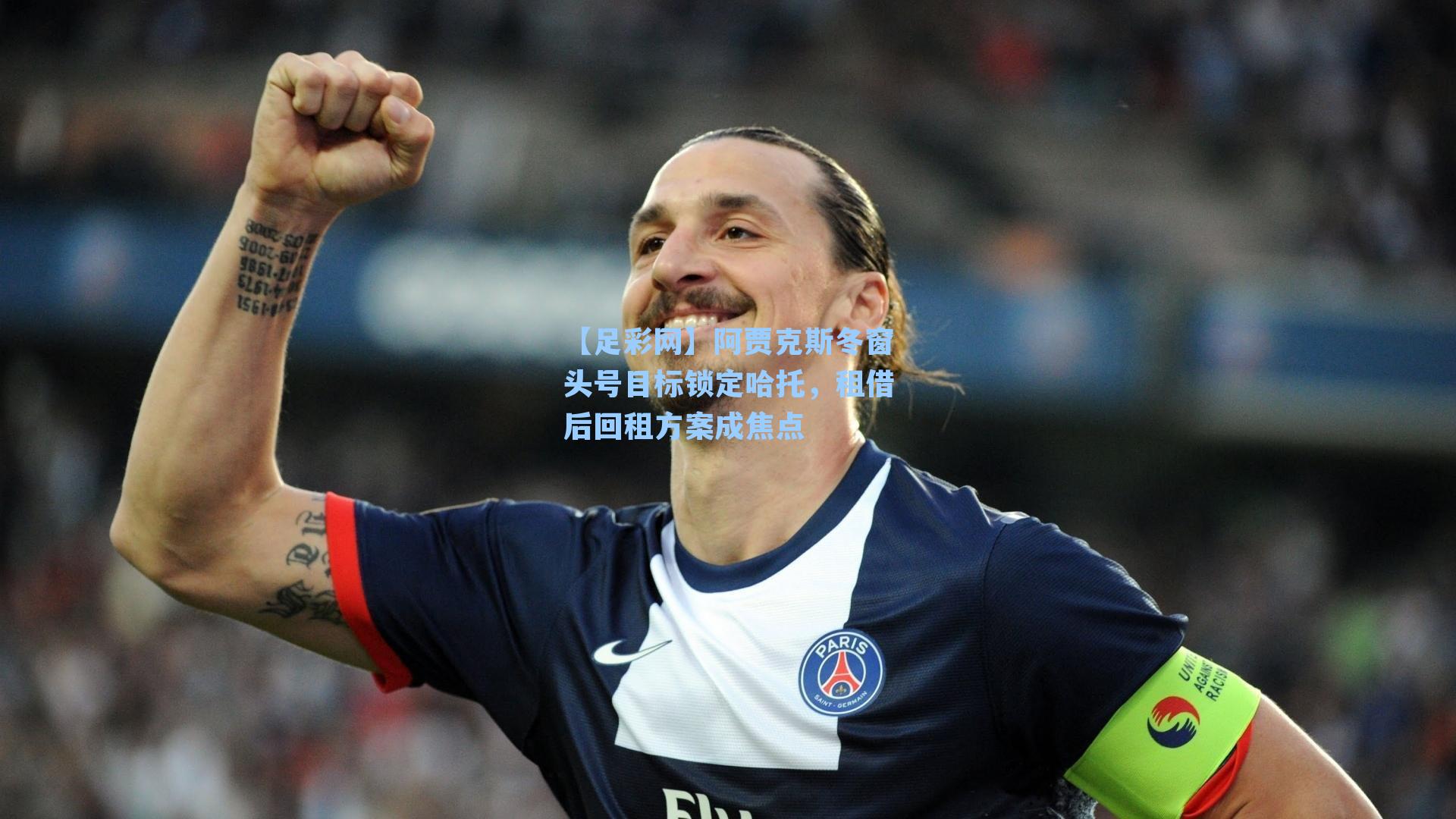 【足彩网】阿贾克斯冬窗头号目标锁定哈托，租借后回租方案成焦点-第2张图片-中国足彩网-国家体育总局体育彩票管理中心官方网站