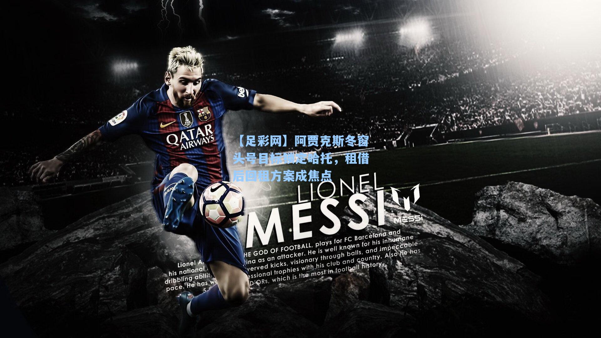 【足彩网】阿贾克斯冬窗头号目标锁定哈托，租借后回租方案成焦点-第3张图片-中国足彩网-国家体育总局体育彩票管理中心官方网站