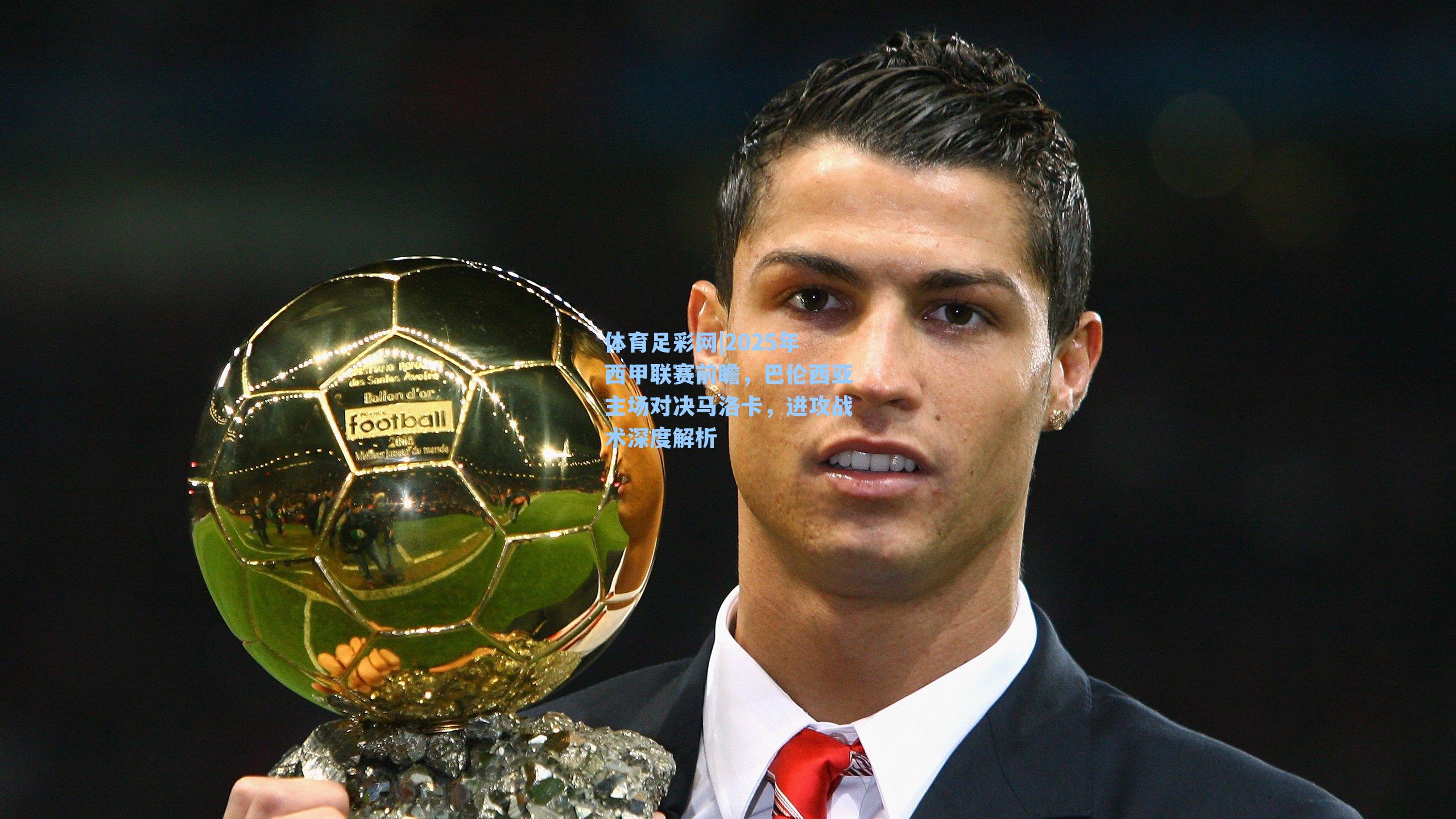 体育足彩网|2025年西甲联赛前瞻，巴伦西亚主场对决马洛卡，进攻战术深度解析-第1张图片-中国足彩网-国家体育总局体育彩票管理中心官方网站