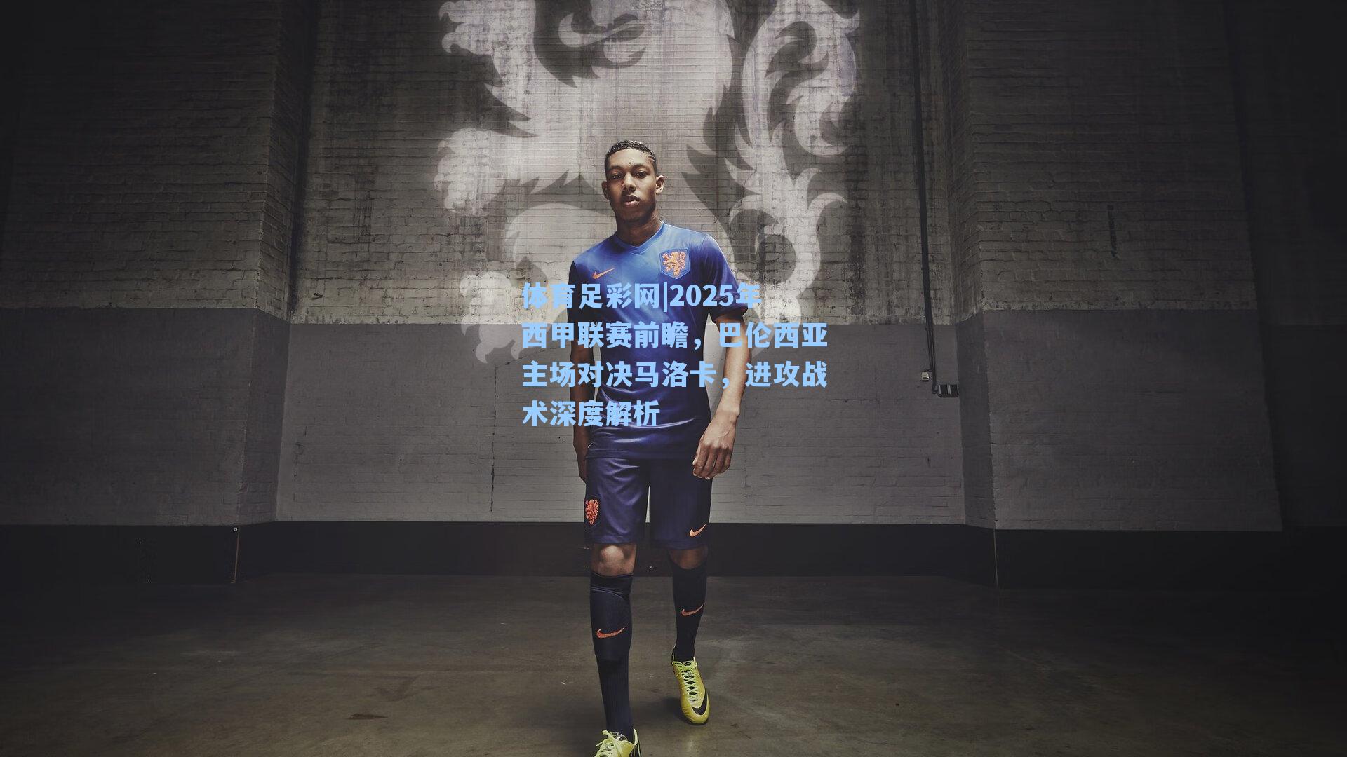 体育足彩网|2025年西甲联赛前瞻，巴伦西亚主场对决马洛卡，进攻战术深度解析-第2张图片-中国足彩网-国家体育总局体育彩票管理中心官方网站