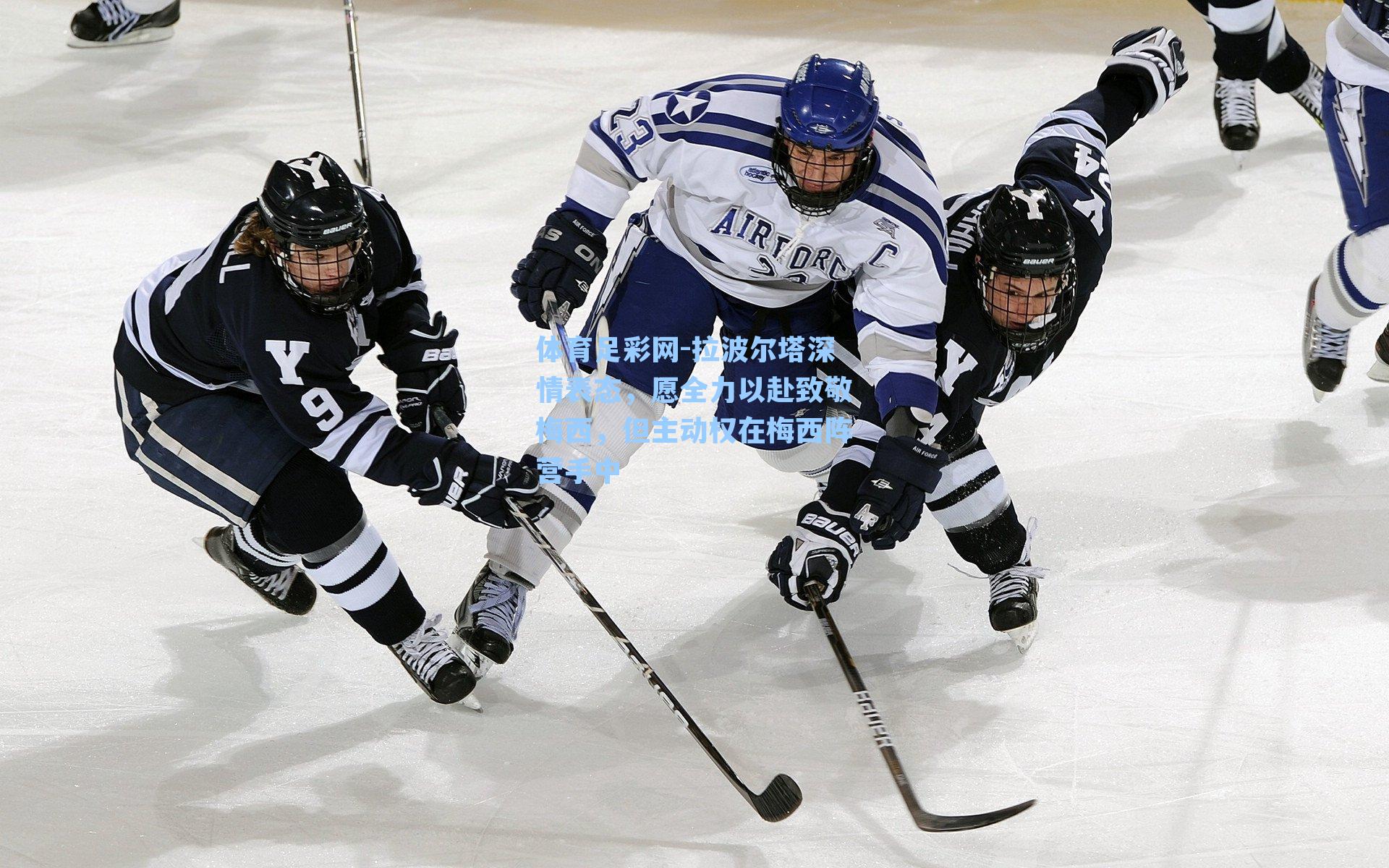 体育足彩网-拉波尔塔深情表态，愿全力以赴致敬梅西，但主动权在梅西阵营手中-第2张图片-中国足彩网-国家体育总局体育彩票管理中心官方网站