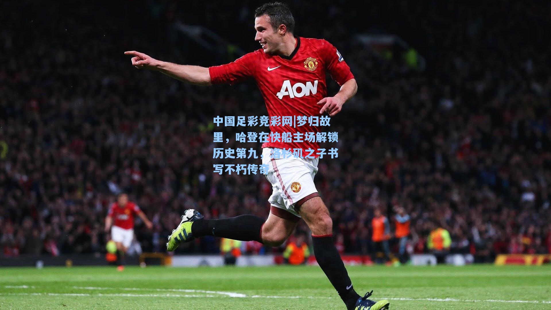 中国足彩竞彩网|梦归故里，哈登在快船主场解锁历史第九，洛杉矶之子书写不朽传奇-第2张图片-中国足彩网-国家体育总局体育彩票管理中心官方网站