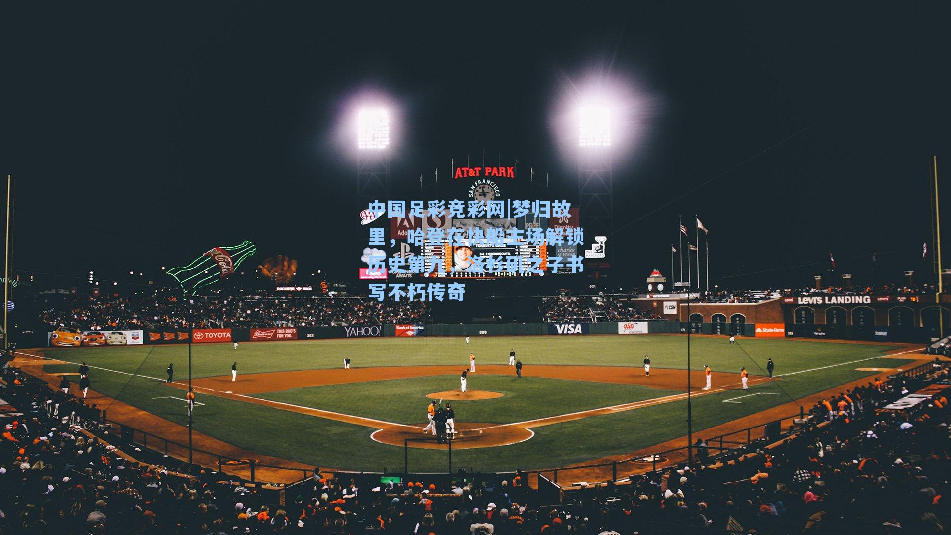 中国足彩竞彩网|梦归故里，哈登在快船主场解锁历史第九，洛杉矶之子书写不朽传奇-第3张图片-中国足彩网-国家体育总局体育彩票管理中心官方网站