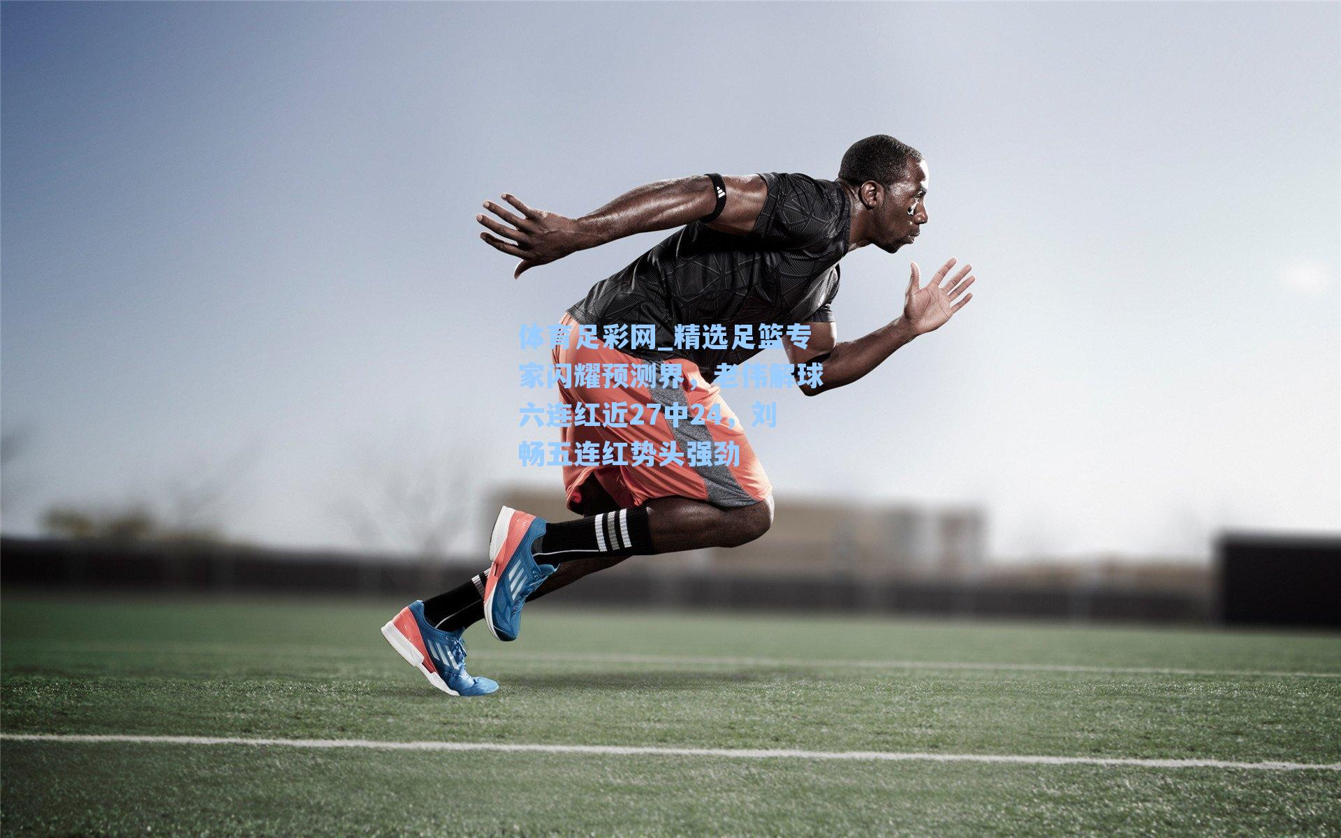 体育足彩网_精选足篮专家闪耀预测界，老伟解球六连红近27中24，刘畅五连红势头强劲-第1张图片-中国足彩网-国家体育总局体育彩票管理中心官方网站