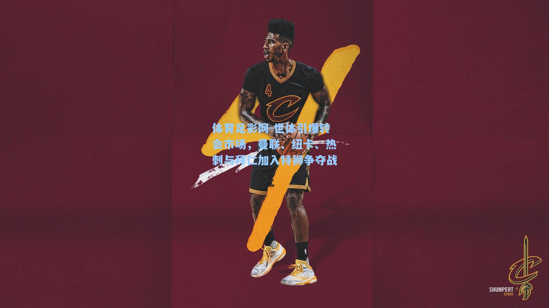 体育足彩网-世体引爆转会市场，曼联、纽卡、热刺与拜仁加入特狮争夺战-第2张图片-中国足彩网-国家体育总局体育彩票管理中心官方网站