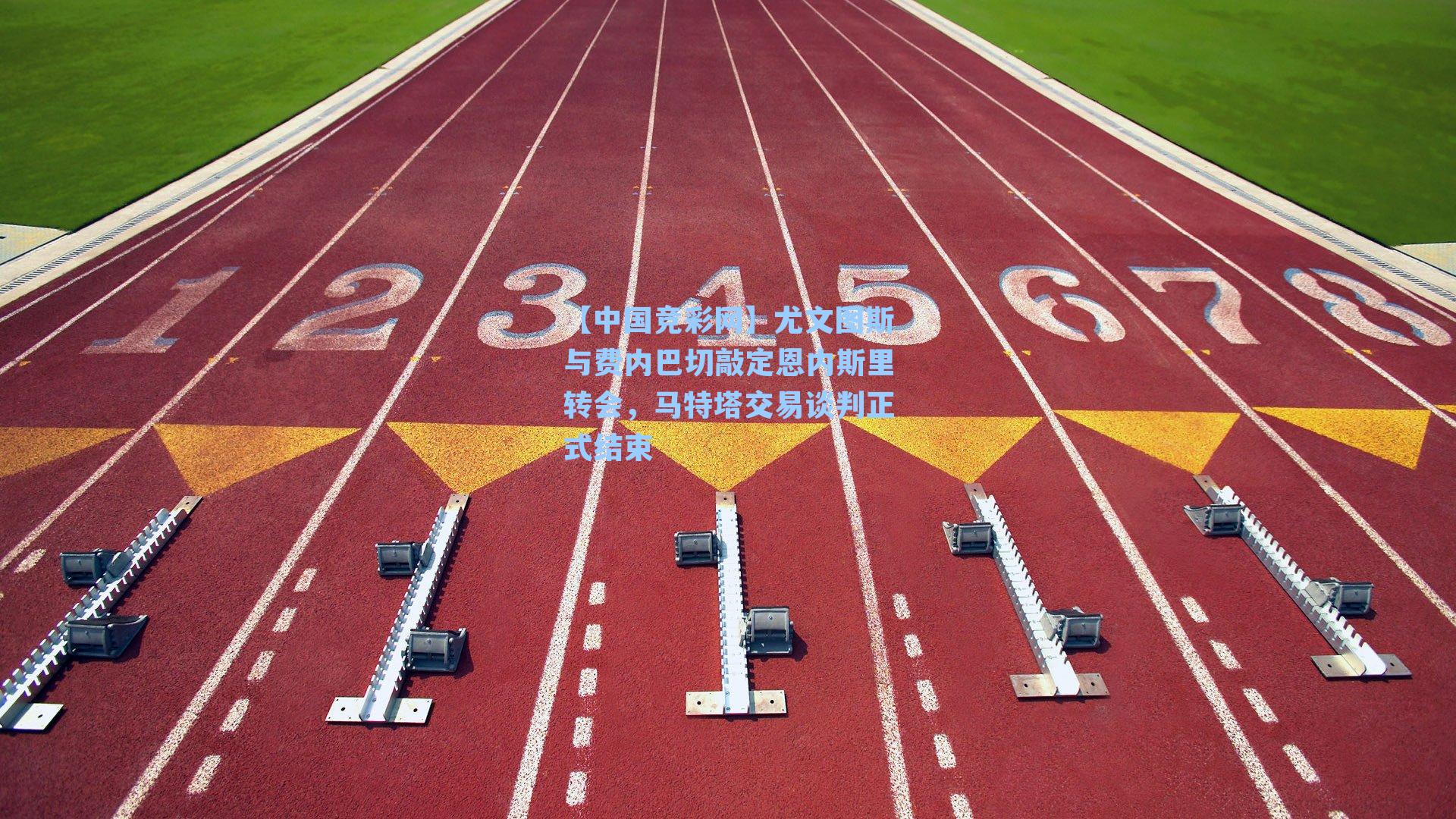 【中国竞彩网】尤文图斯与费内巴切敲定恩内斯里转会，马特塔交易谈判正式结束-第2张图片-中国足彩网-国家体育总局体育彩票管理中心官方网站