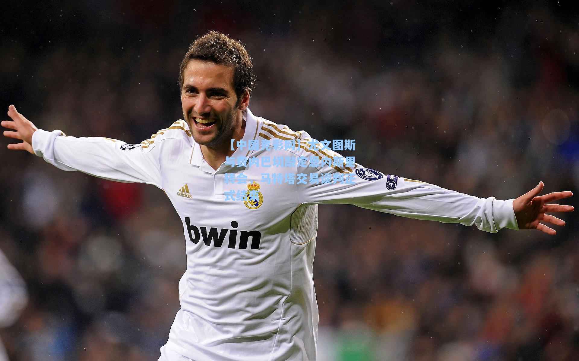 【中国竞彩网】尤文图斯与费内巴切敲定恩内斯里转会，马特塔交易谈判正式结束-第3张图片-中国足彩网-国家体育总局体育彩票管理中心官方网站