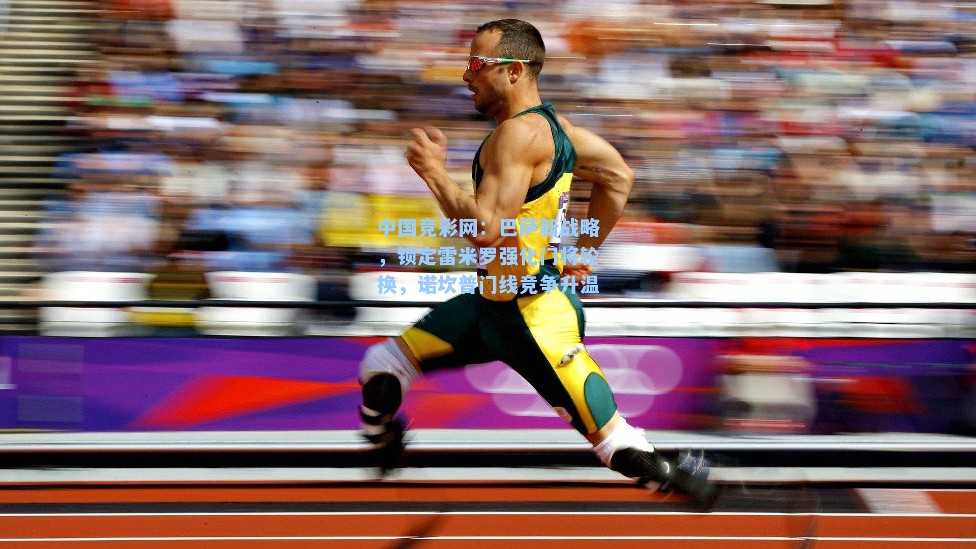 中国竞彩网：巴萨新战略，锁定雷米罗强化门将轮换，诺坎普门线竞争升温-第1张图片-中国足彩网-国家体育总局体育彩票管理中心官方网站