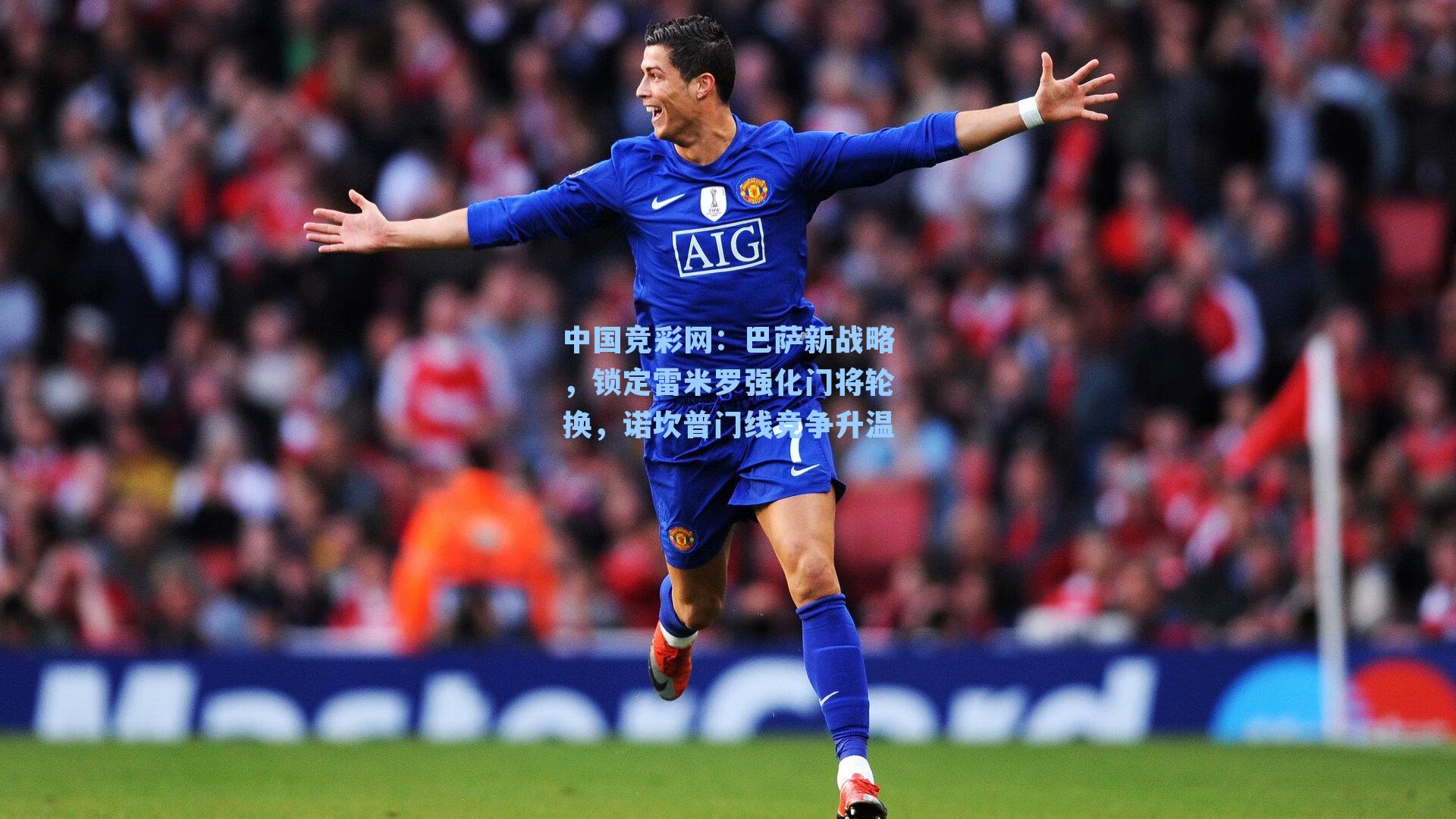 中国竞彩网：巴萨新战略，锁定雷米罗强化门将轮换，诺坎普门线竞争升温-第2张图片-中国足彩网-国家体育总局体育彩票管理中心官方网站