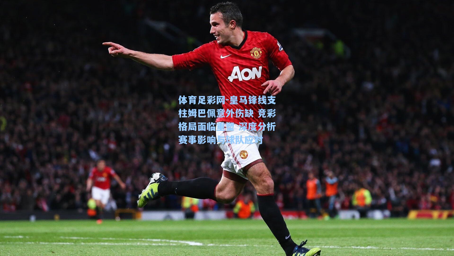 体育足彩网-皇马锋线支柱姆巴佩意外伤缺 竞彩格局面临重塑 深度分析赛事影响与球队应对-第1张图片-中国足彩网-国家体育总局体育彩票管理中心官方网站