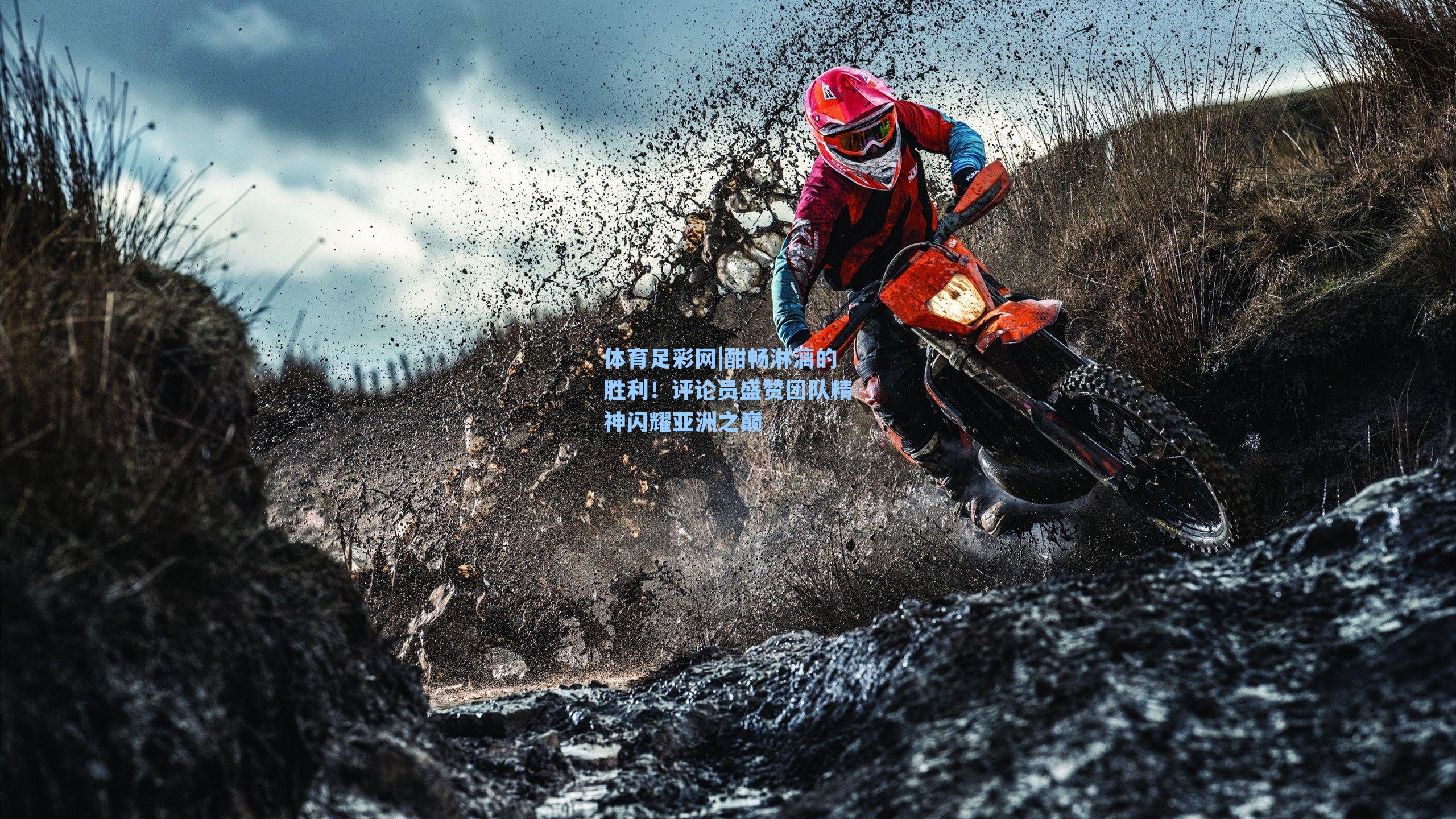 体育足彩网|酣畅淋漓的胜利！评论员盛赞团队精神闪耀亚洲之巅-第1张图片-中国足彩网-国家体育总局体育彩票管理中心官方网站