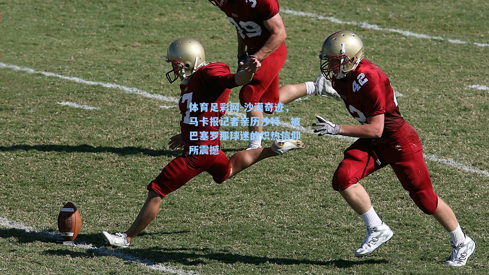 体育足彩网-沙漠奇迹，马卡报记者亲历沙特，被巴塞罗那球迷的炽热信仰所震撼-第1张图片-中国足彩网-国家体育总局体育彩票管理中心官方网站