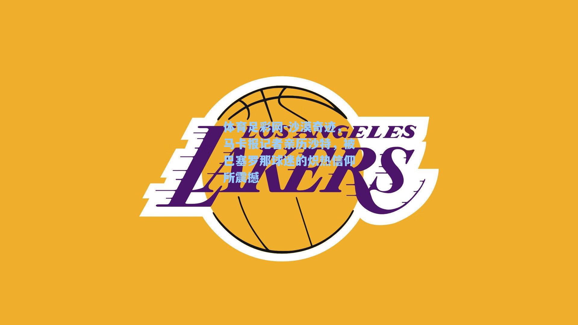 体育足彩网-沙漠奇迹，马卡报记者亲历沙特，被巴塞罗那球迷的炽热信仰所震撼-第3张图片-中国足彩网-国家体育总局体育彩票管理中心官方网站