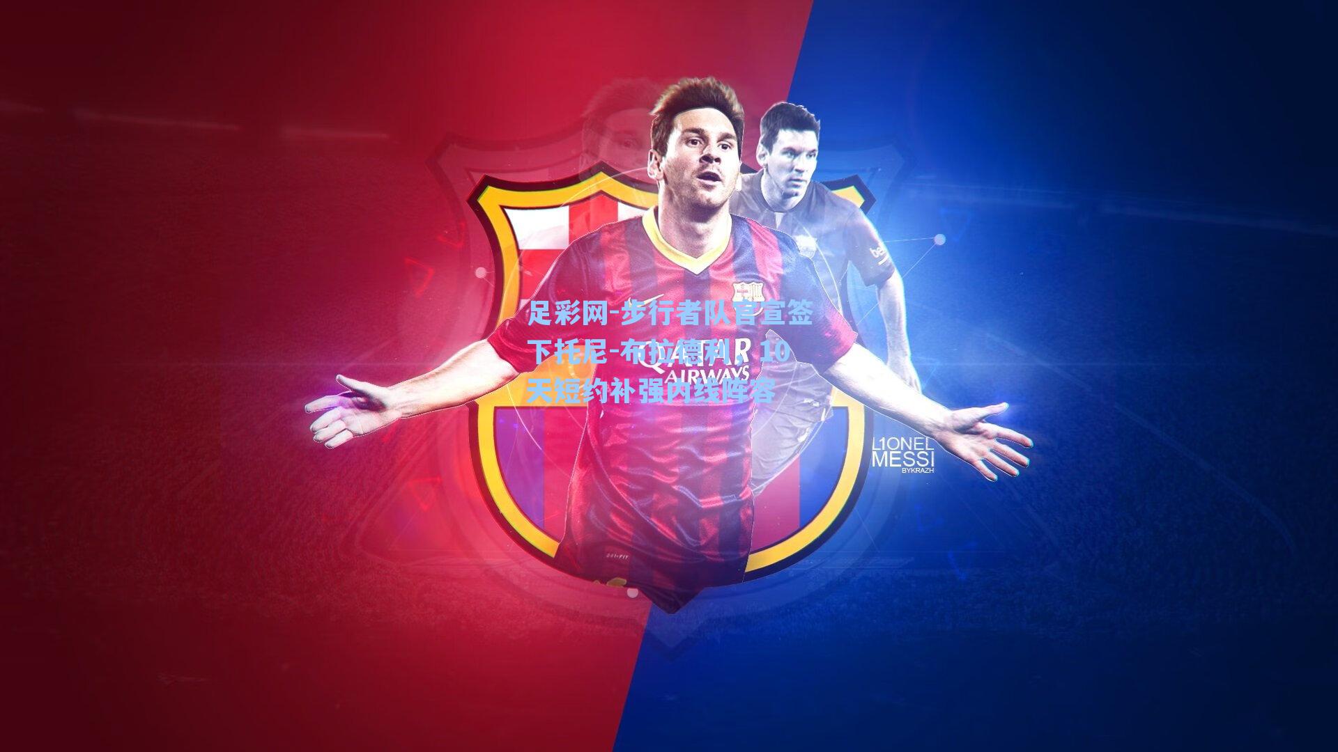 足彩网-步行者队官宣签下托尼-布拉德利，10天短约补强内线阵容-第2张图片-中国足彩网-国家体育总局体育彩票管理中心官方网站